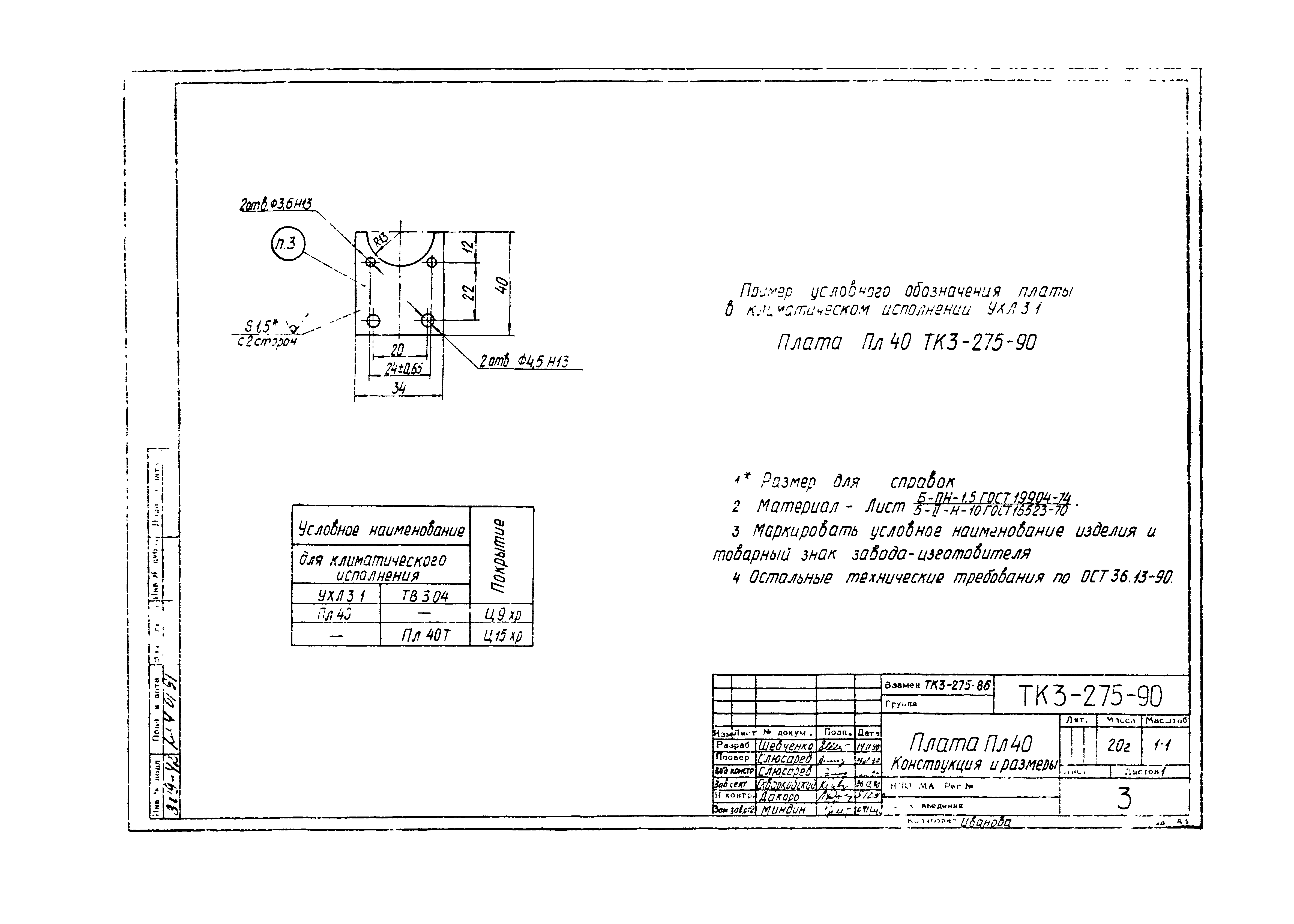 СТК 3-19-90