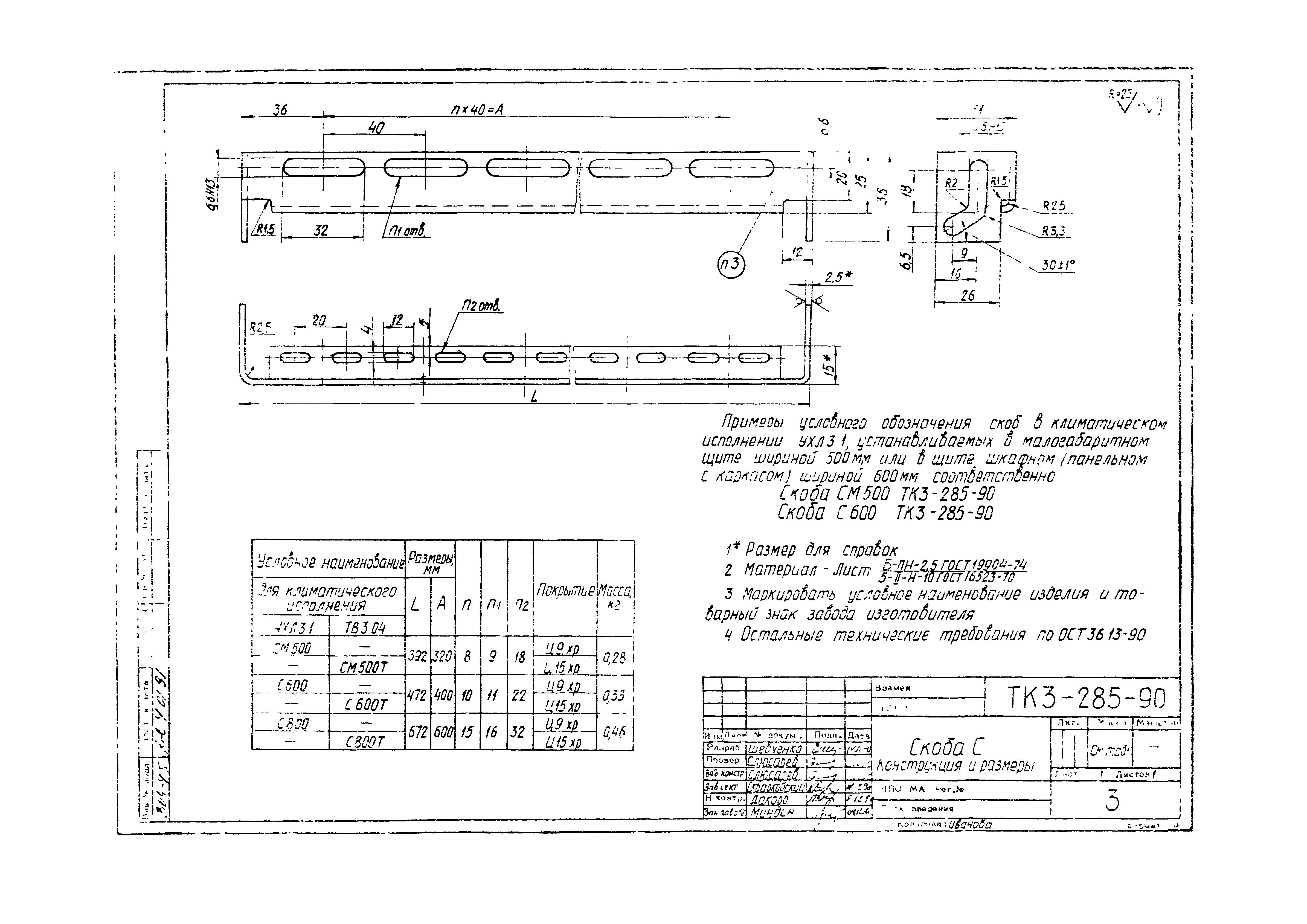 СТК 3-19-90