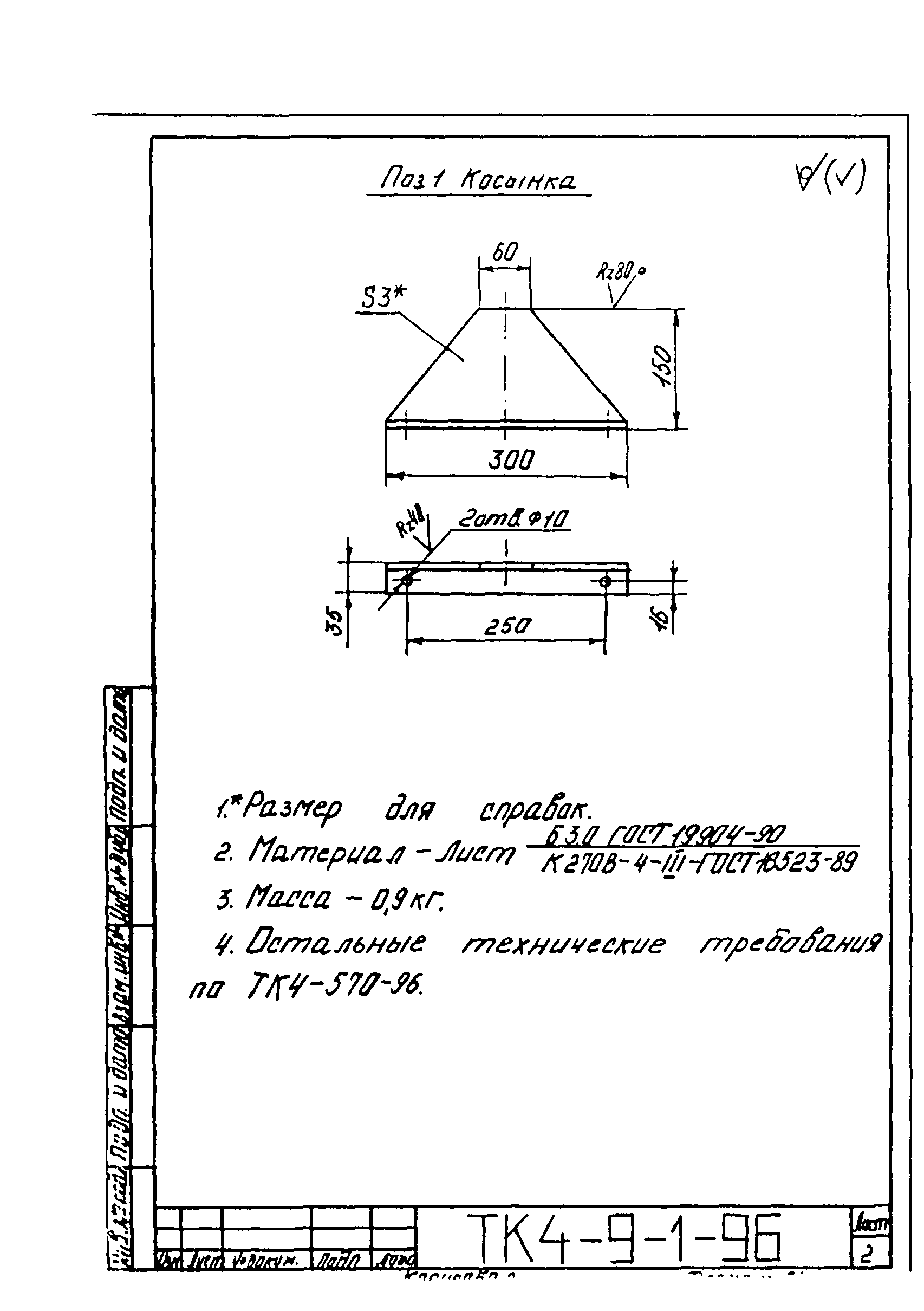 СТК 4-9-96