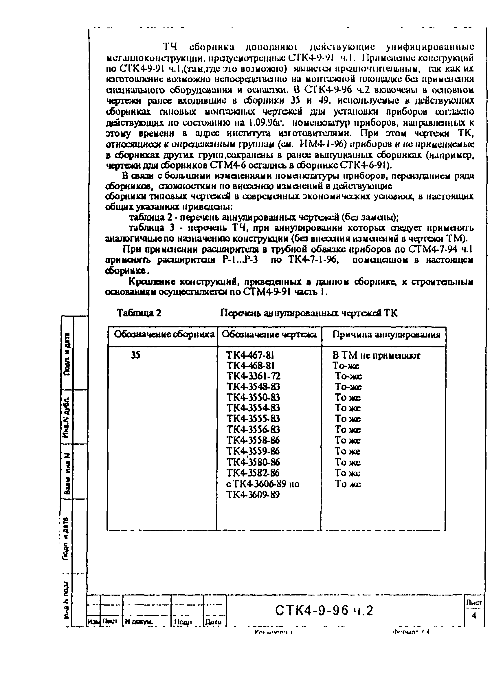 СТК 4-9-96