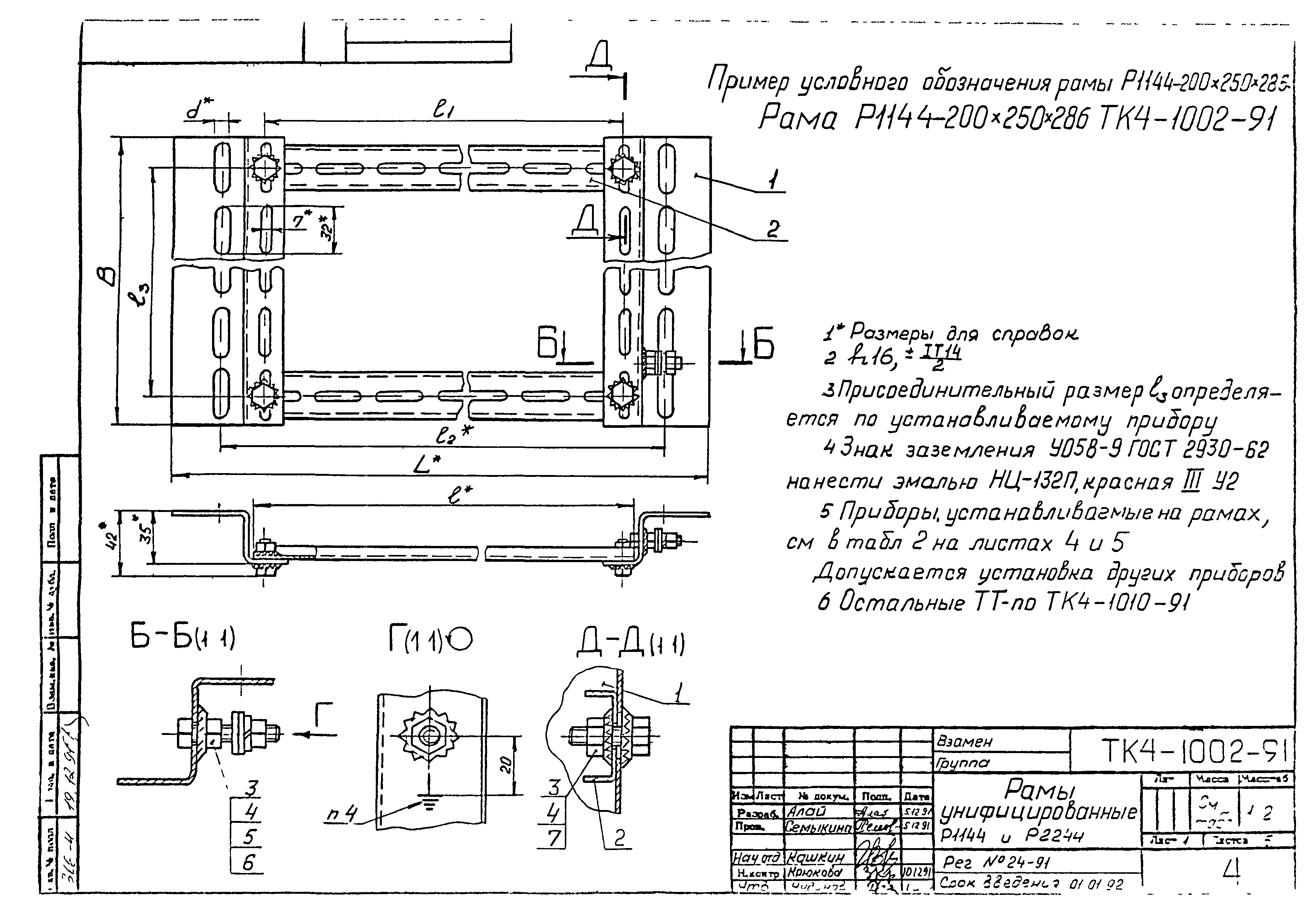 СТК 4-9-91