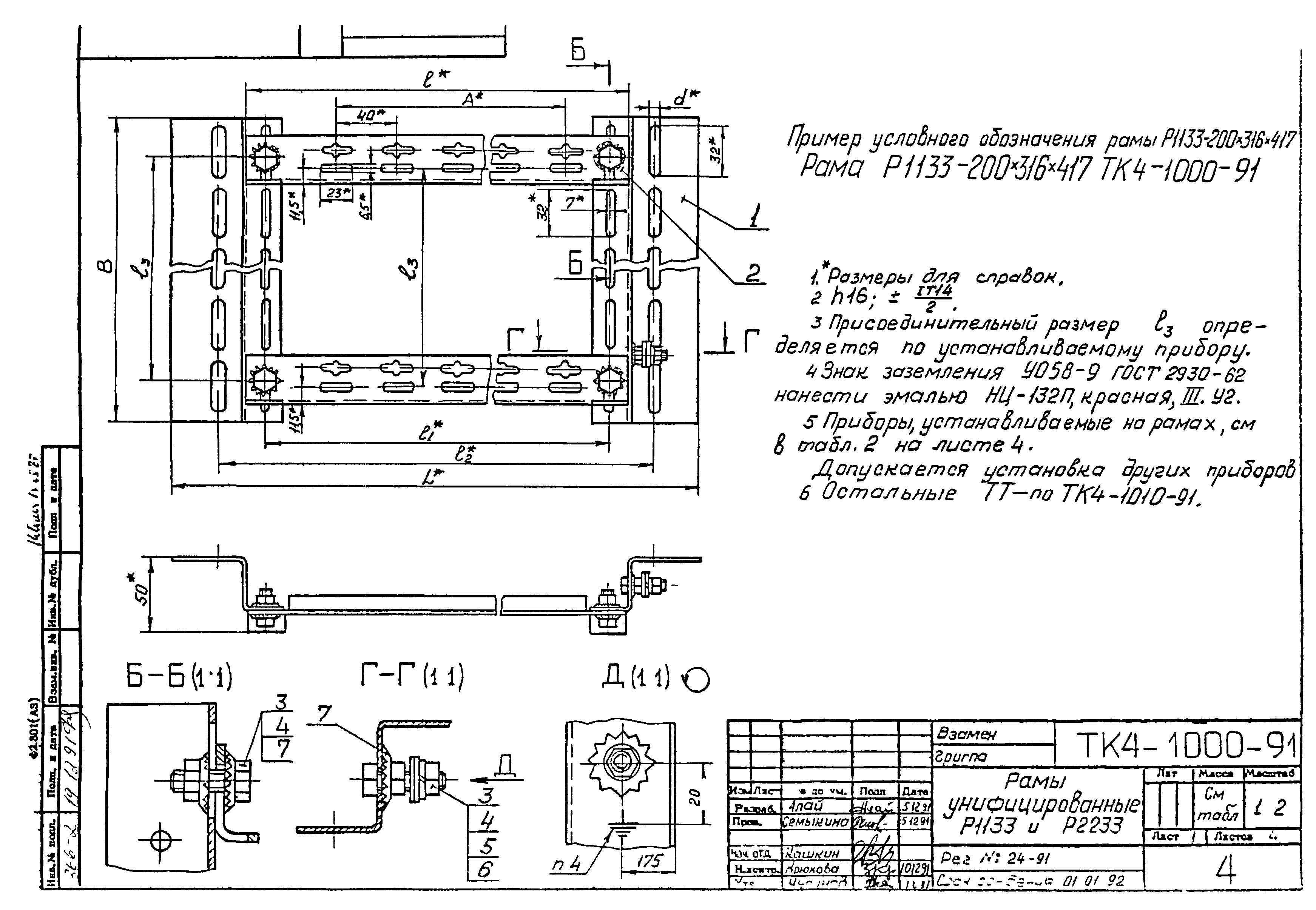 СТК 4-9-91