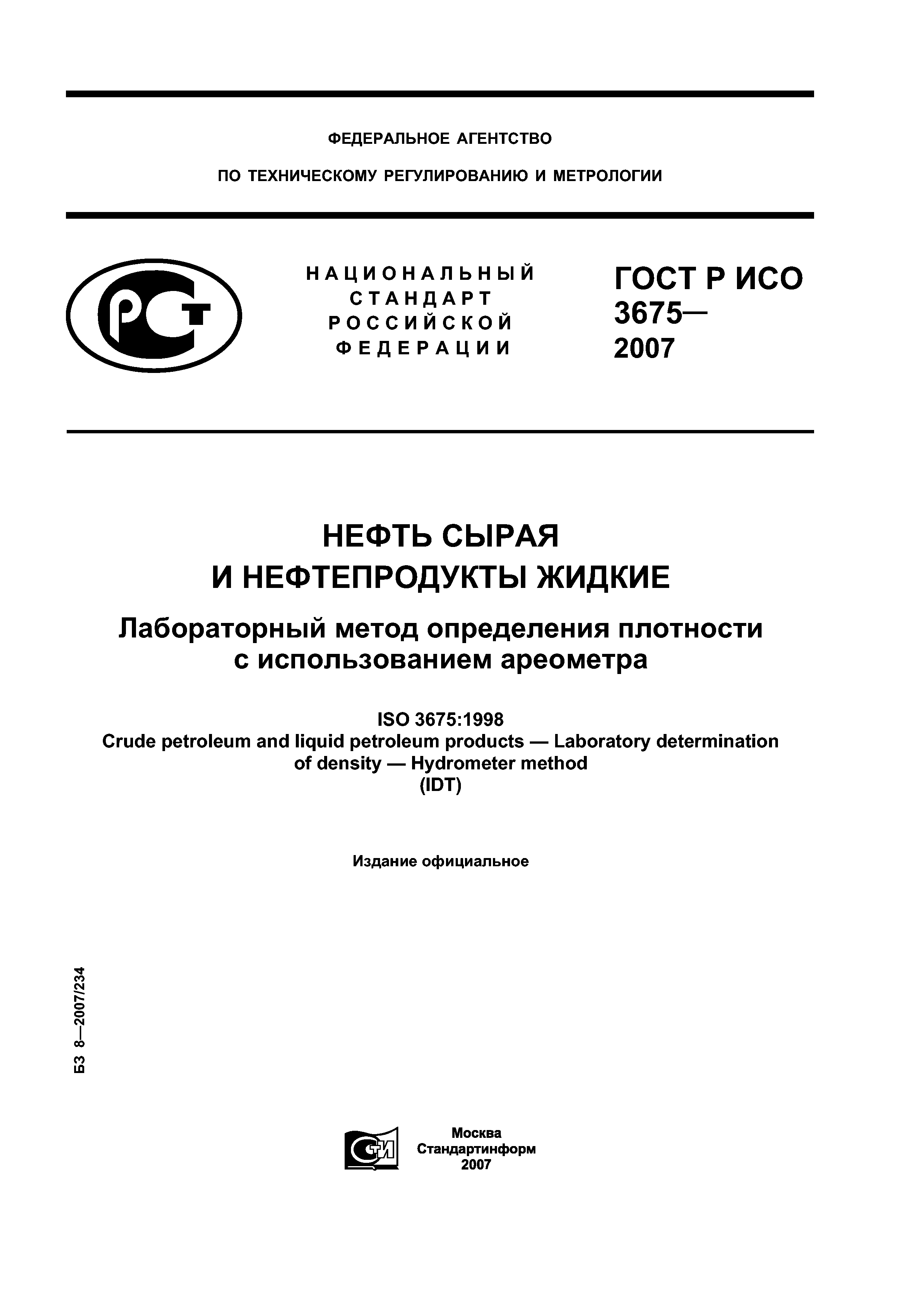ГОСТ Р ИСО 3675-2007