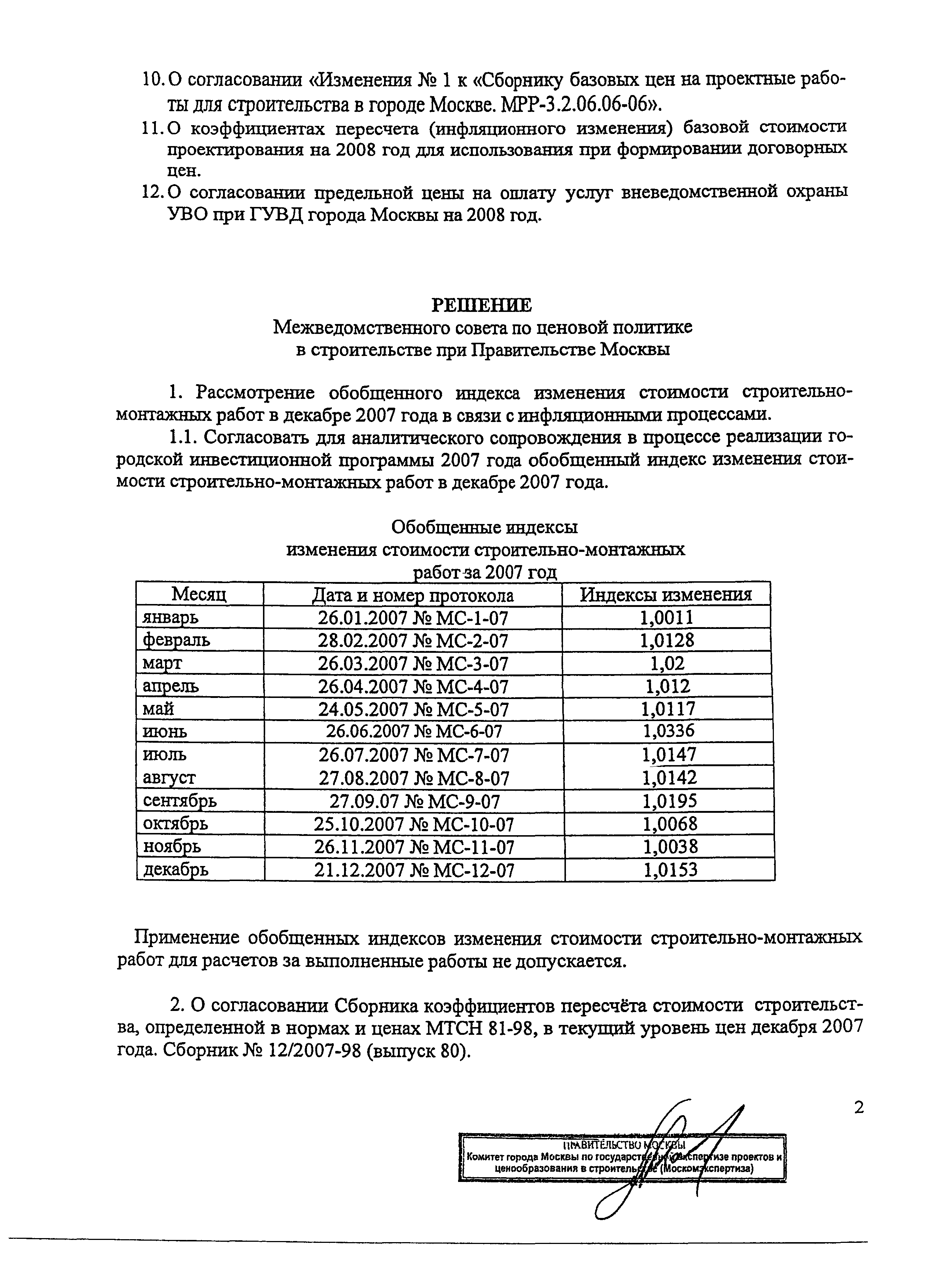 Протокол МС-12-07