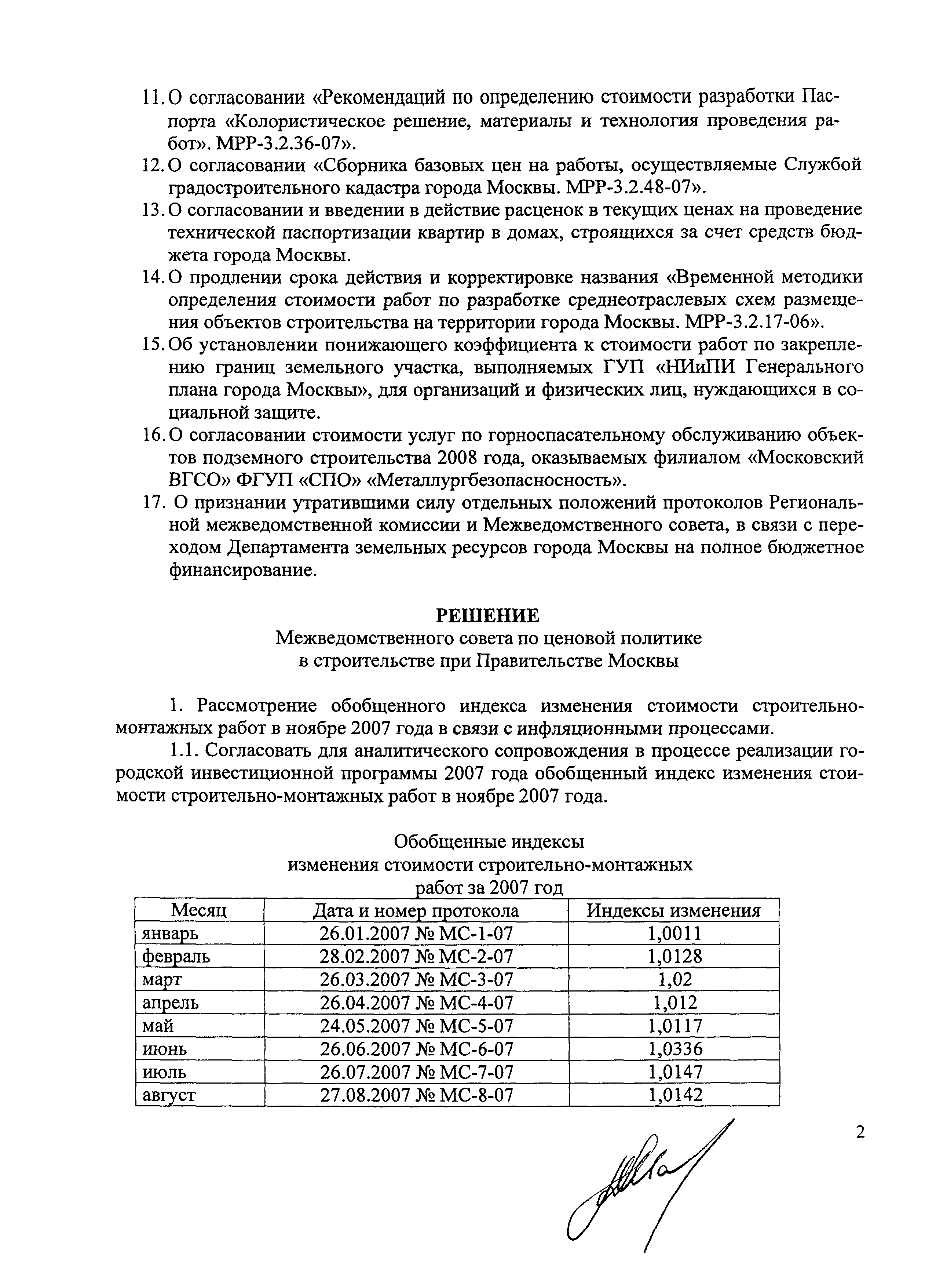 Протокол МС-11-07