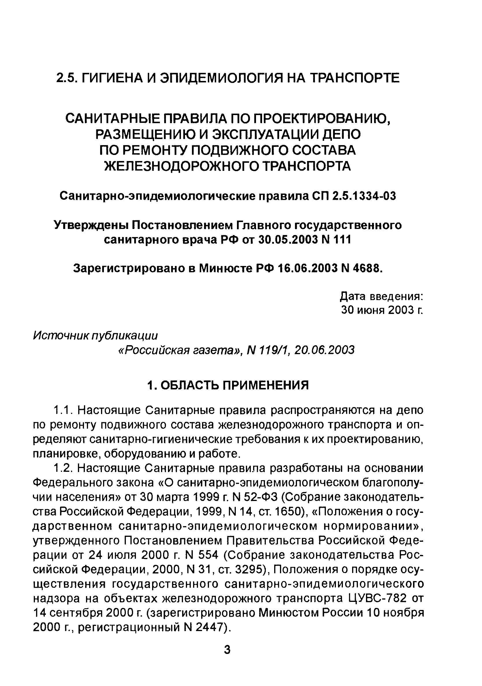 СП 2.5.1334-03