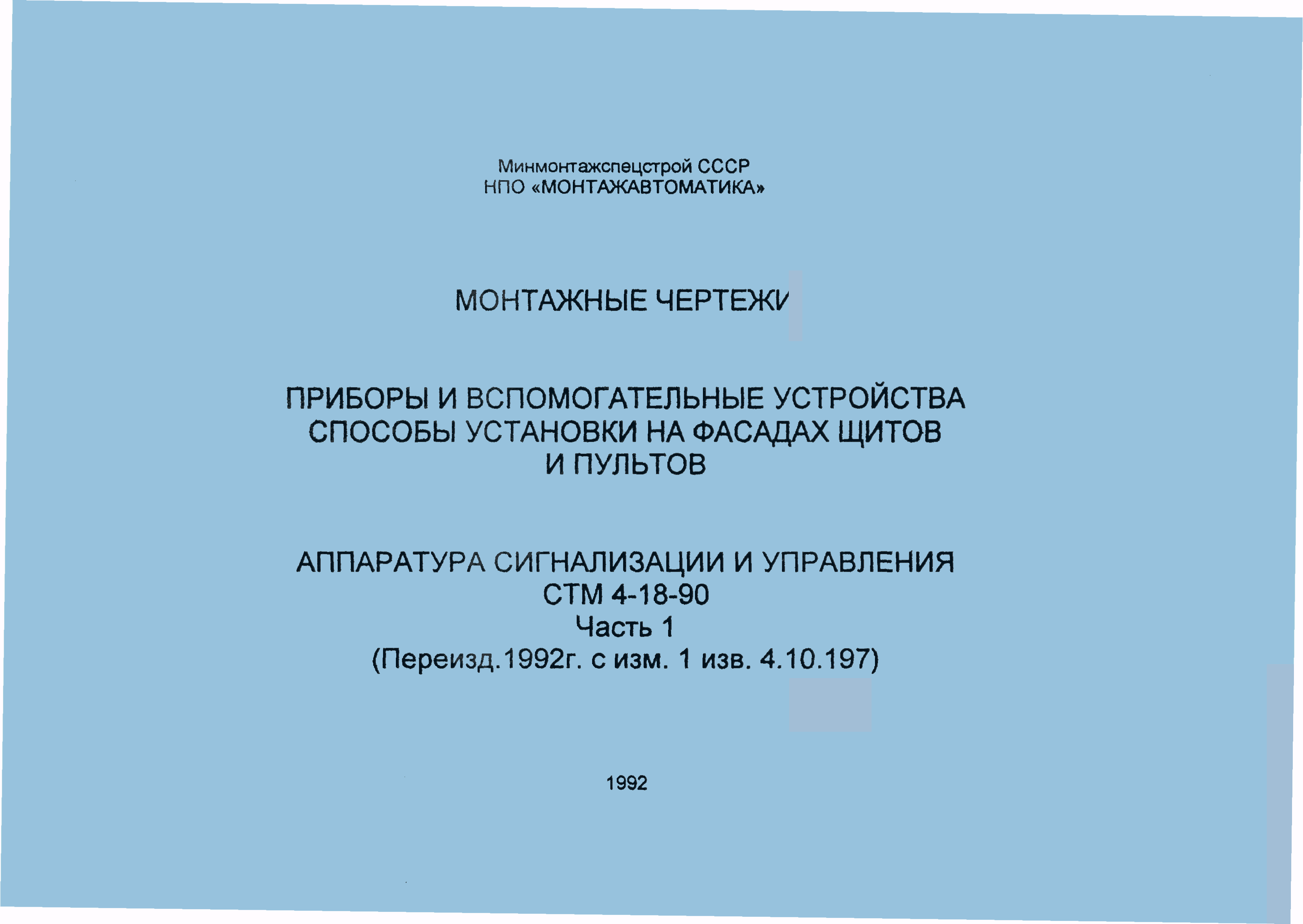 СТМ 4-18-90