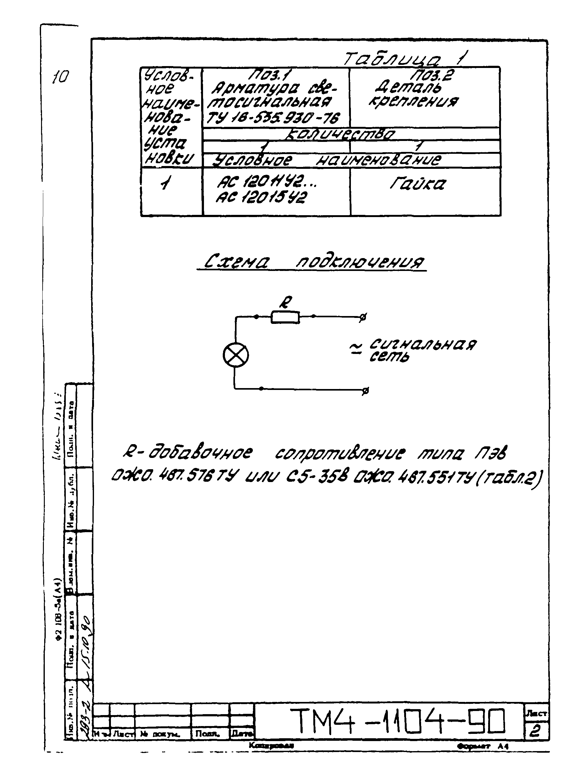 СТМ 4-18-90