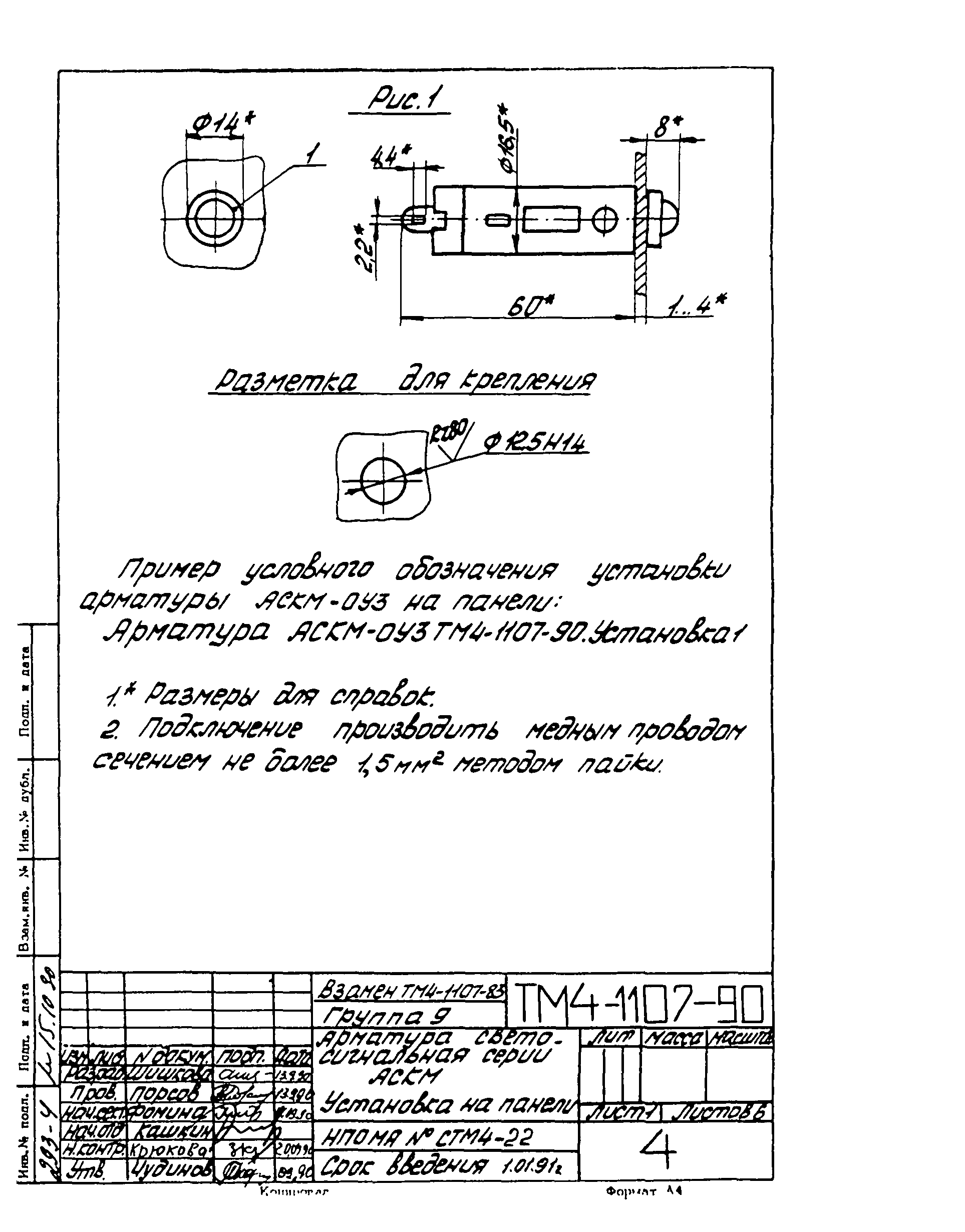 СТМ 4-18-90