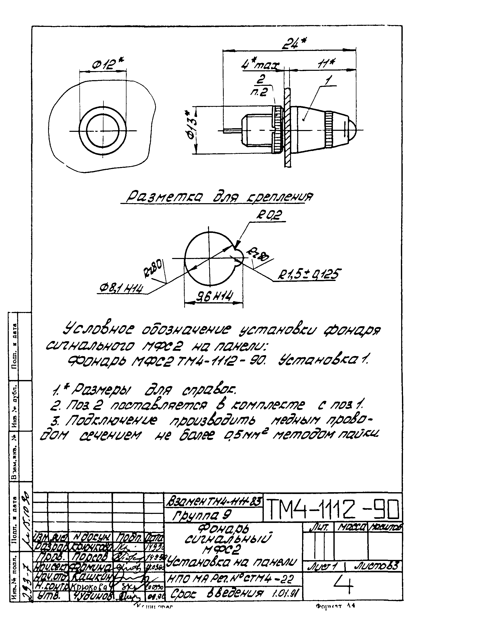 СТМ 4-18-90