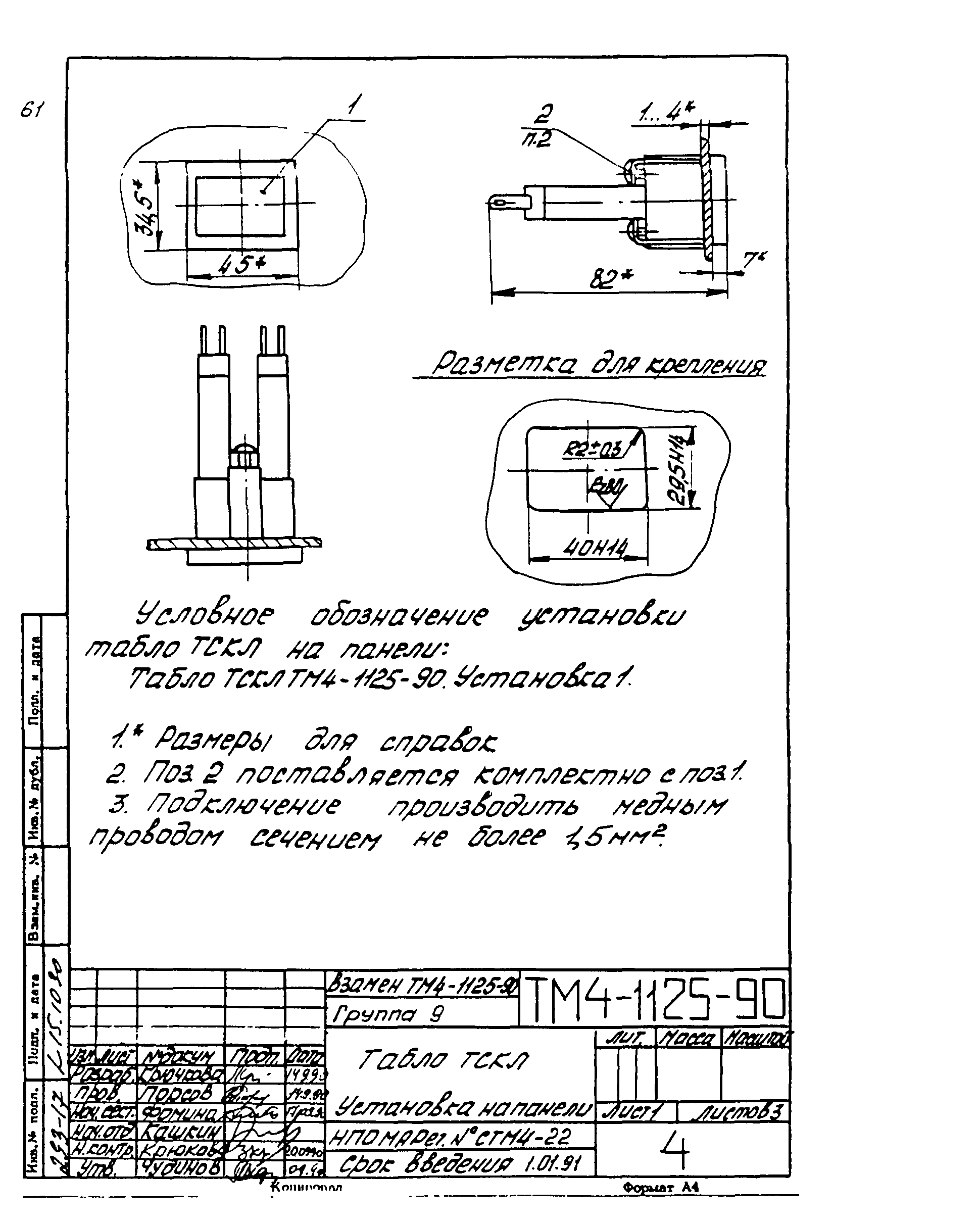 СТМ 4-18-90