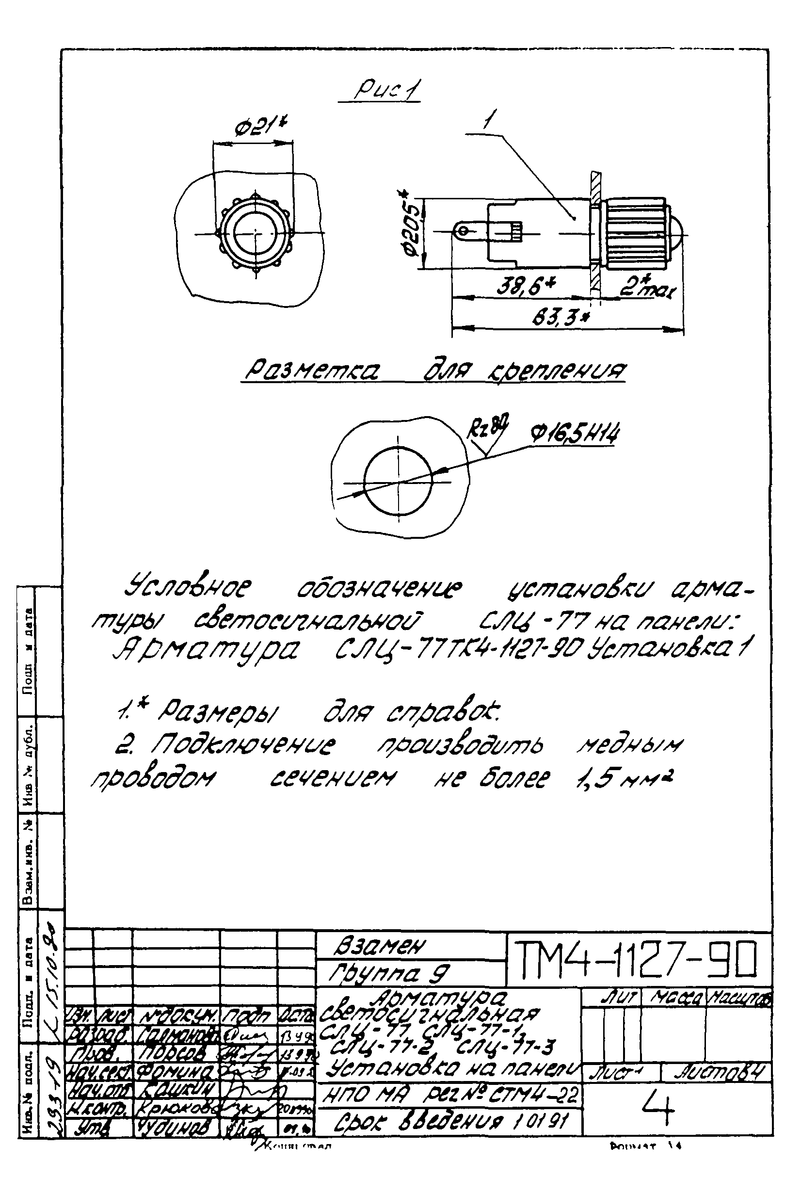 СТМ 4-18-90