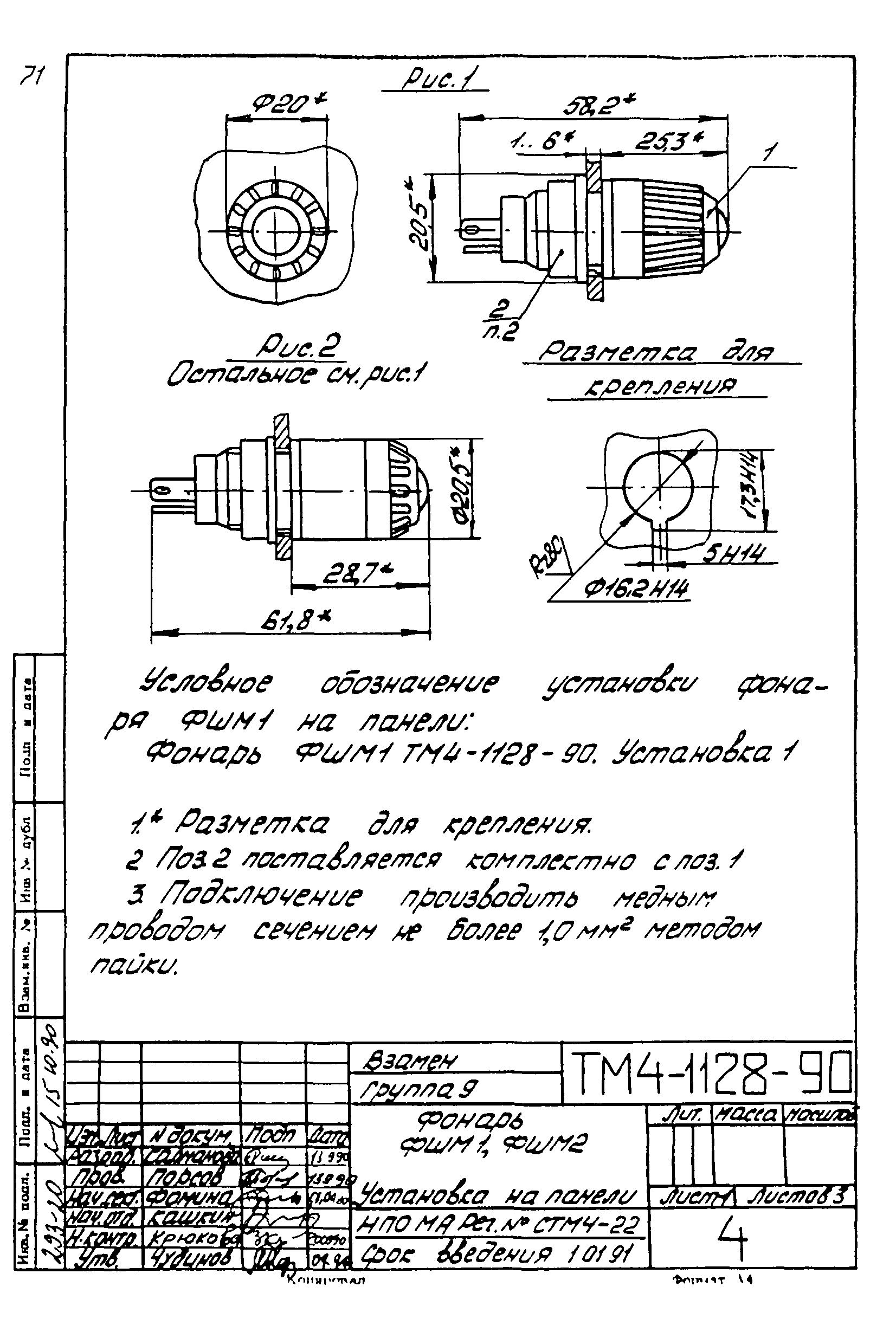 СТМ 4-18-90