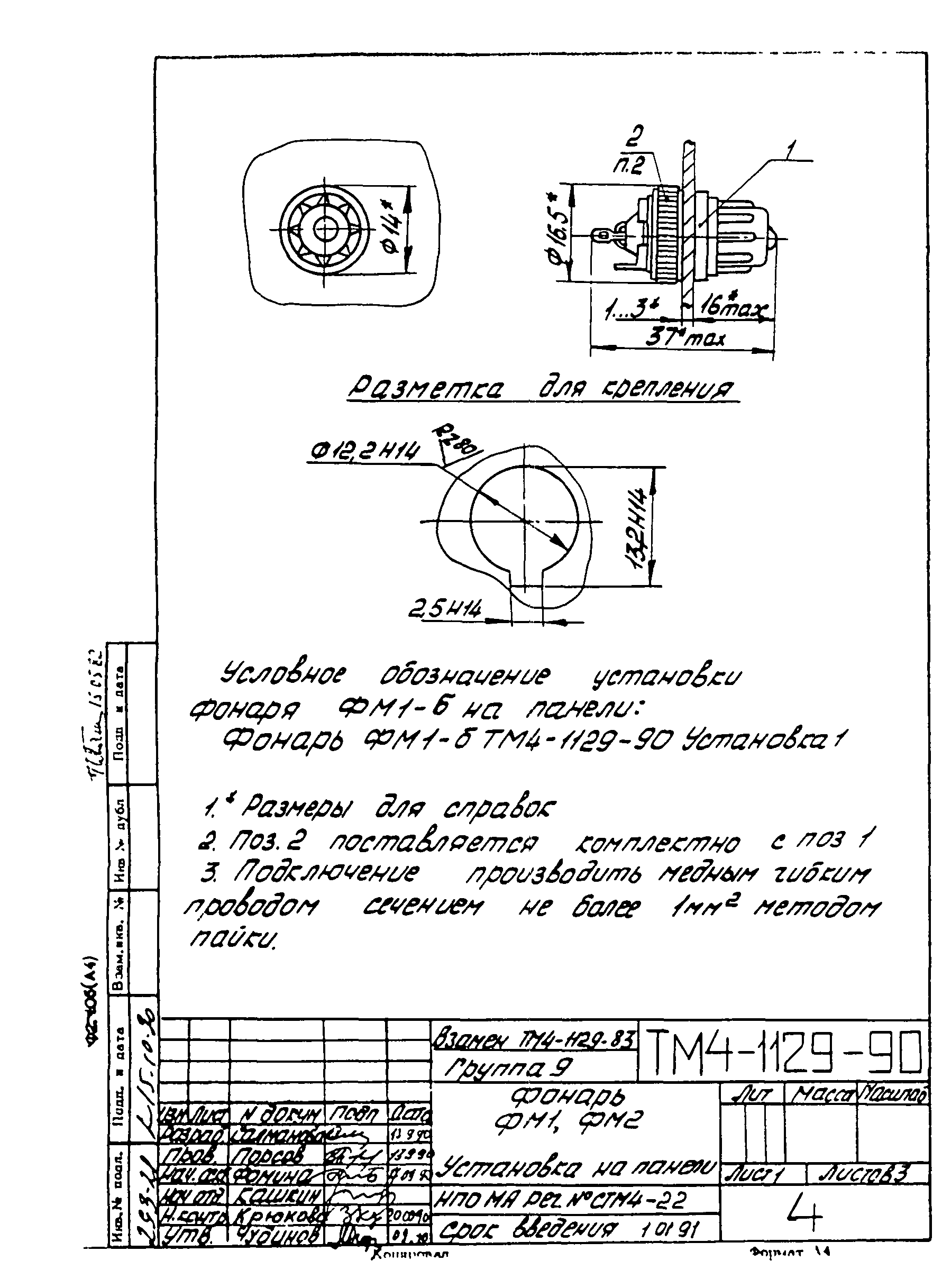 СТМ 4-18-90