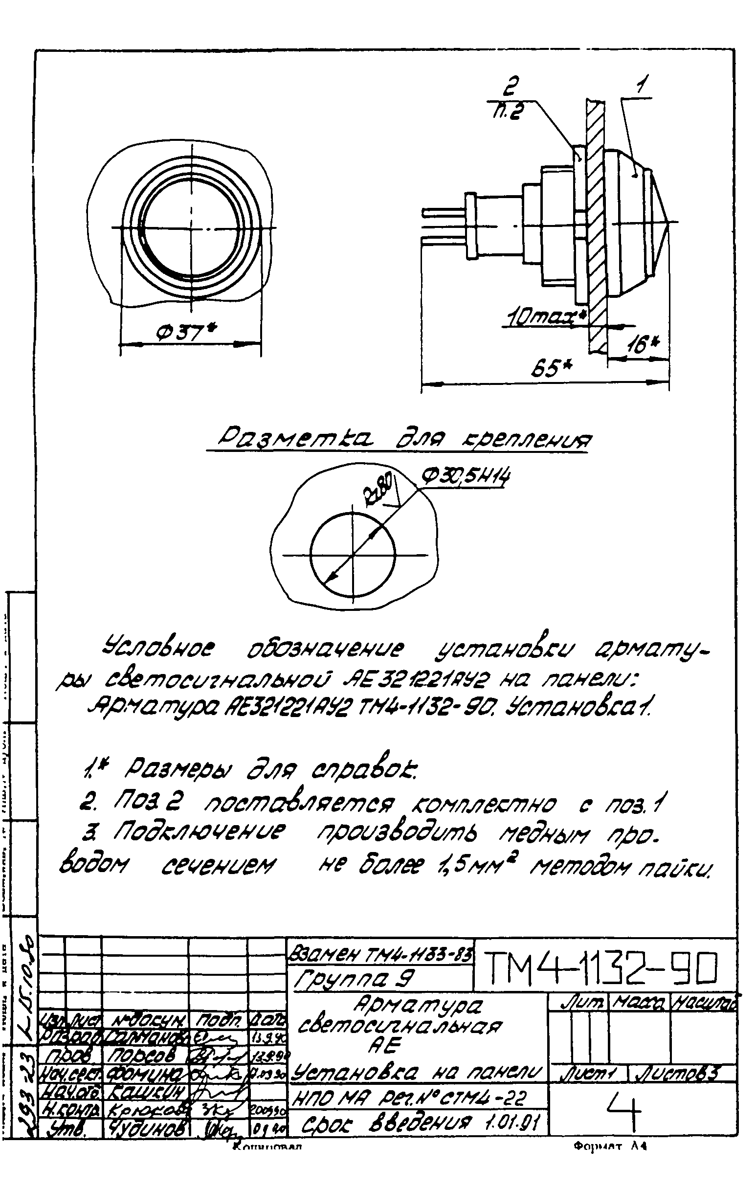 СТМ 4-18-90