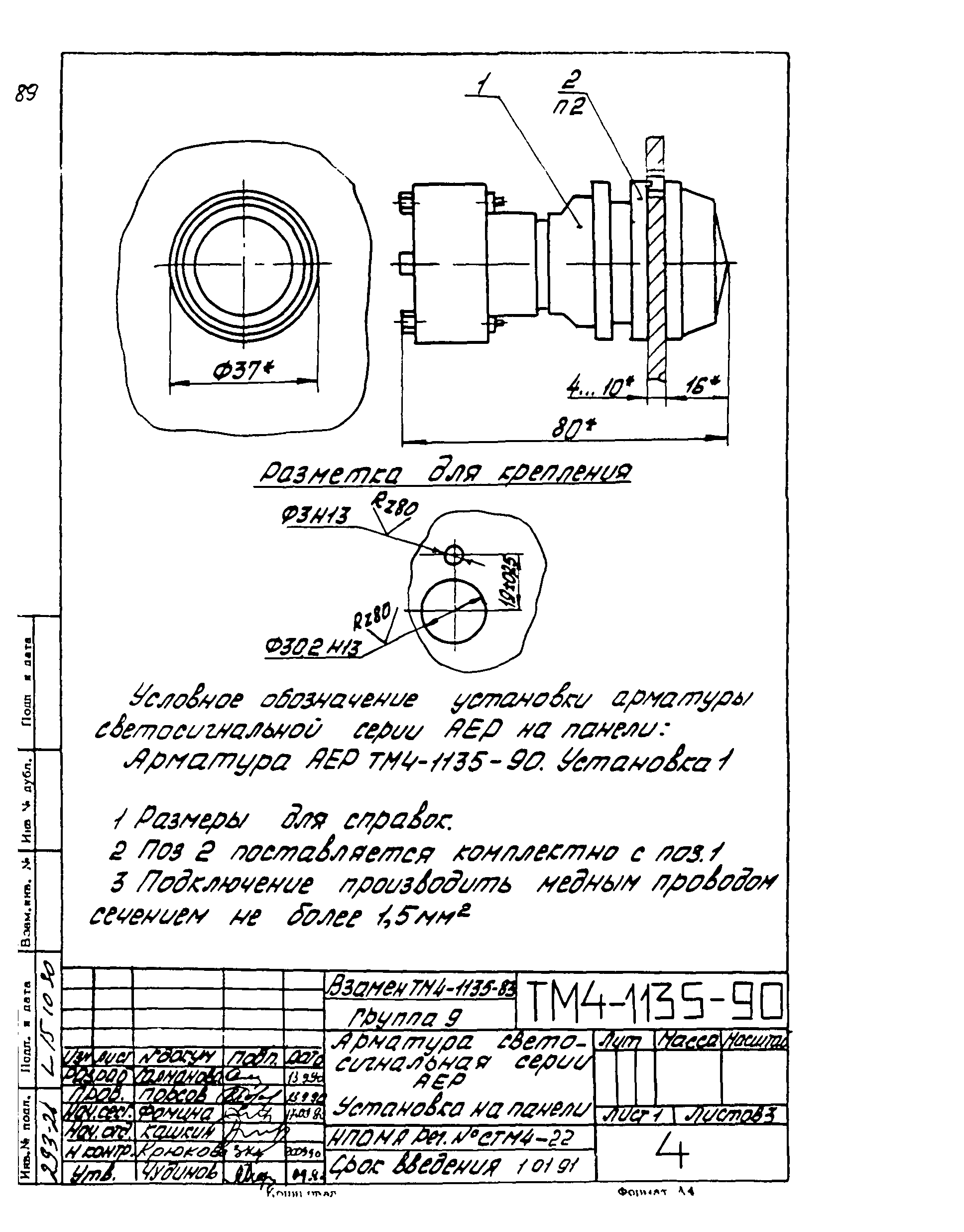 СТМ 4-18-90