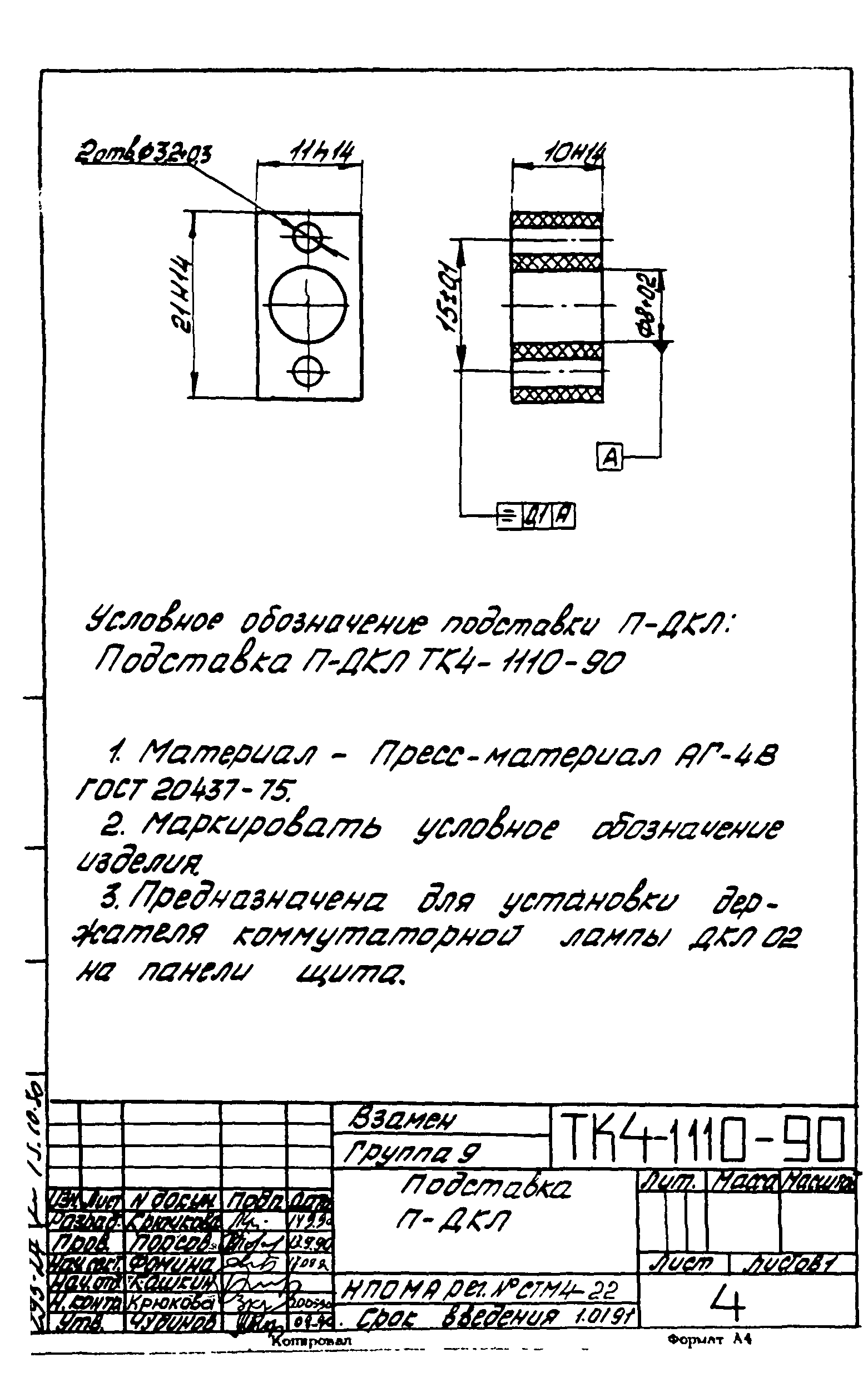 СТМ 4-18-90