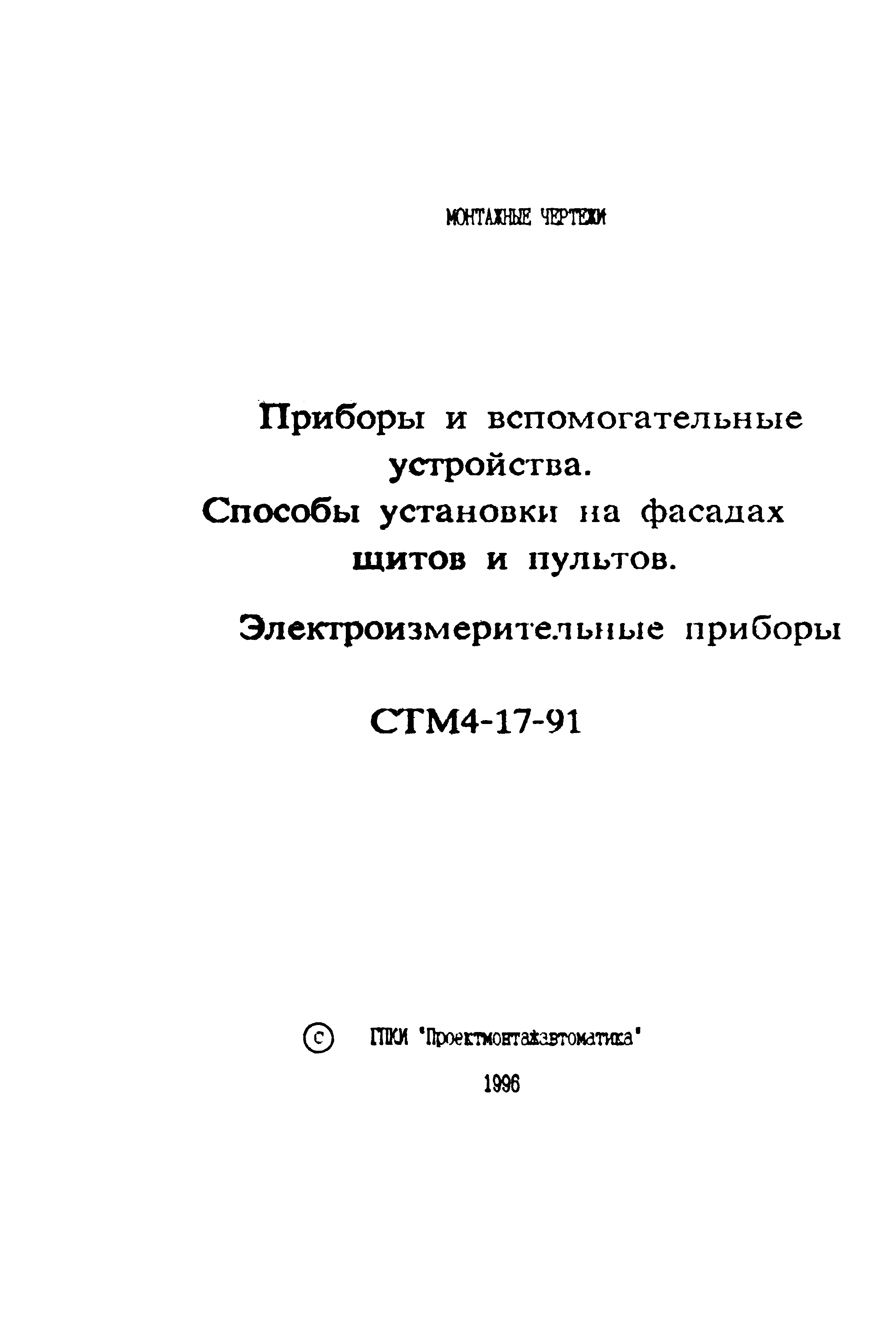 СТМ 4-17-91