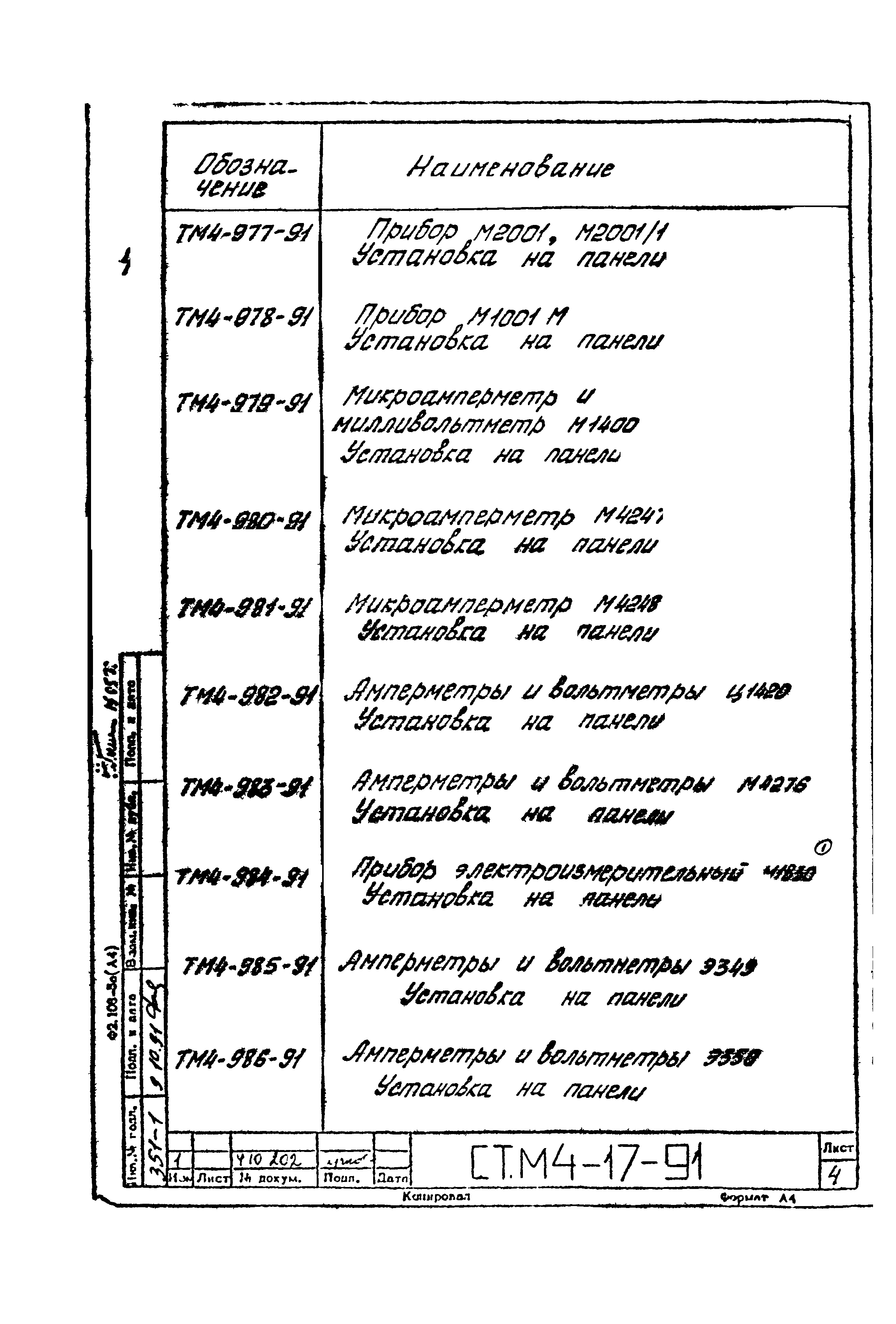 СТМ 4-17-91