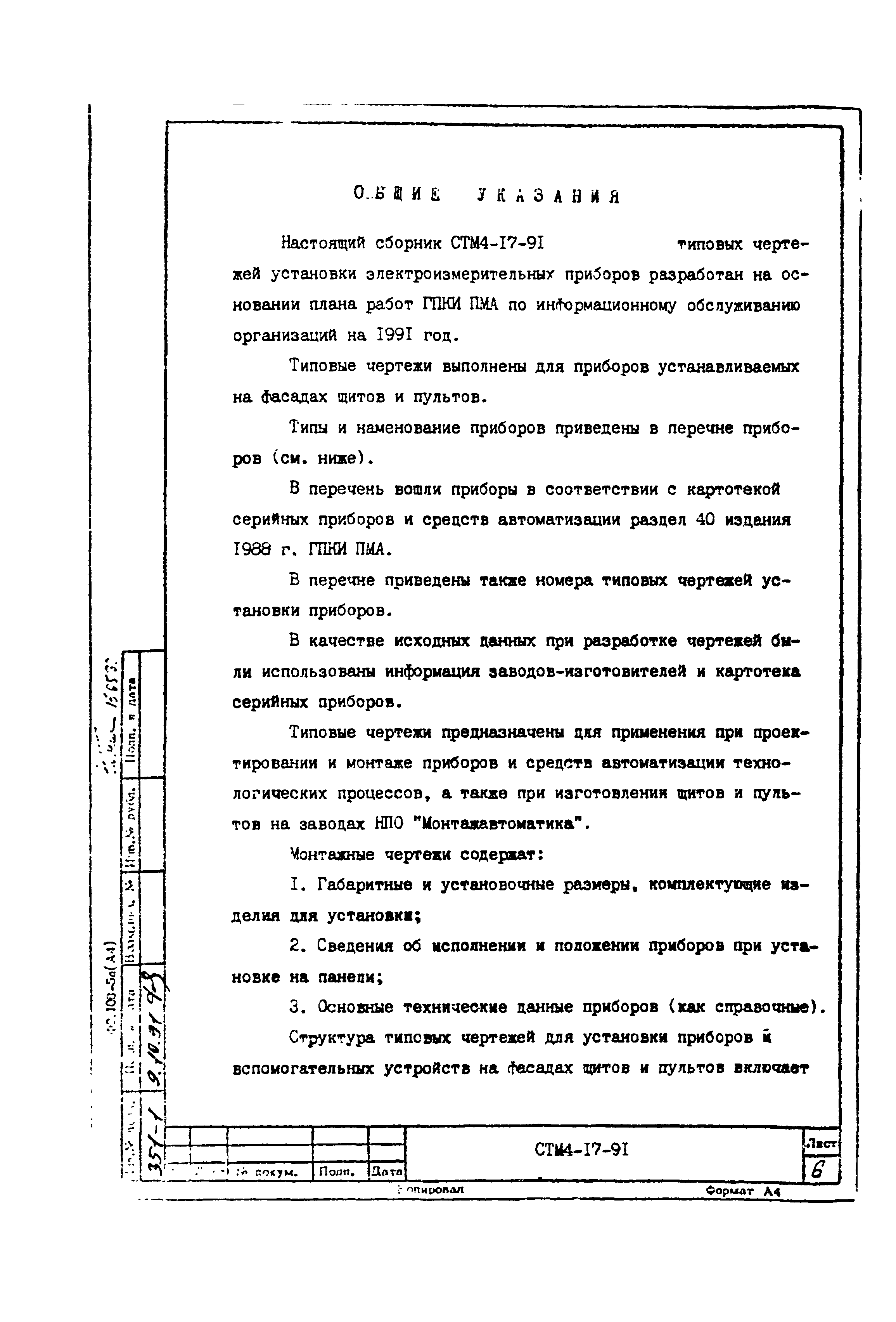 СТМ 4-17-91