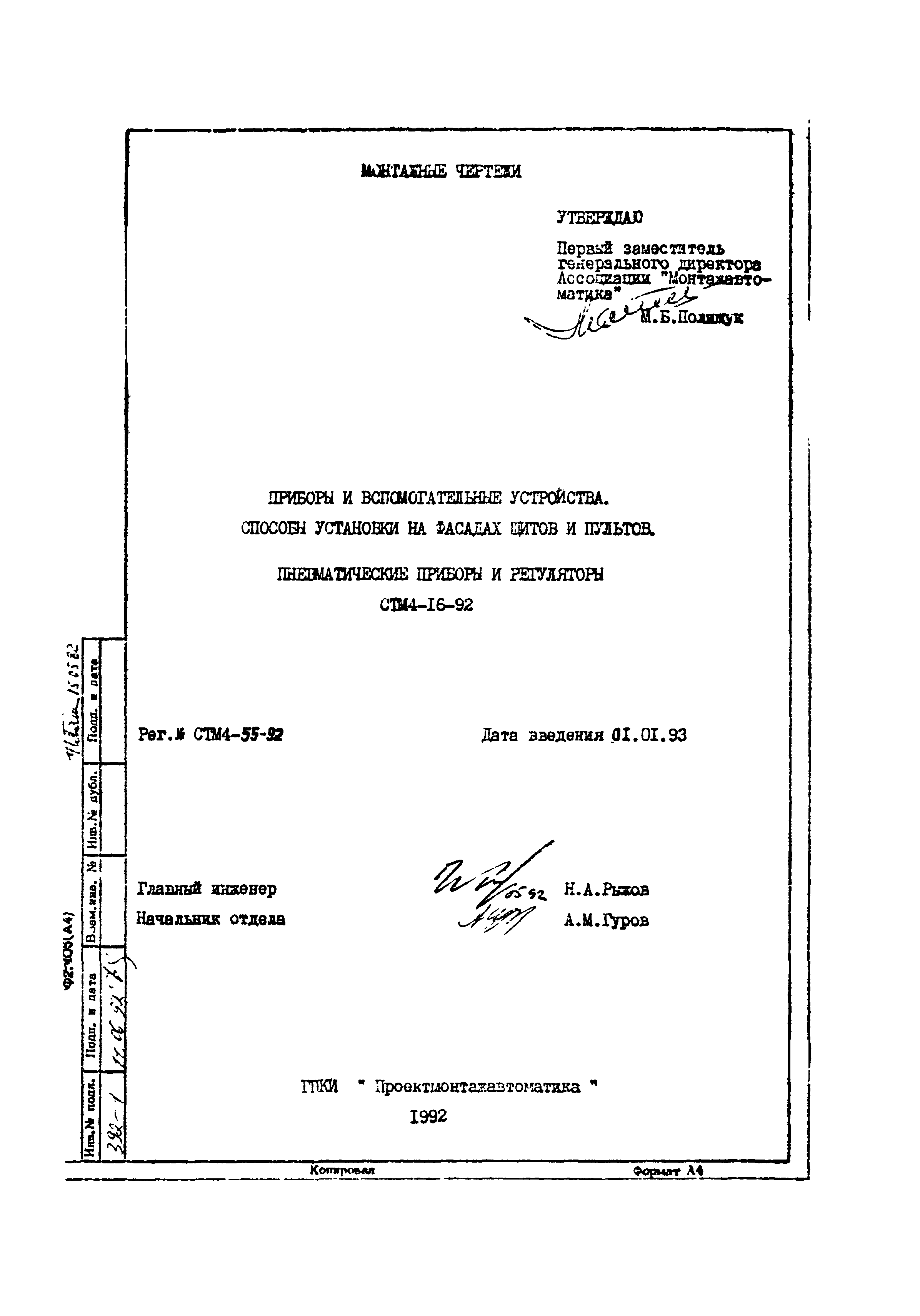 СТМ 4-16-92