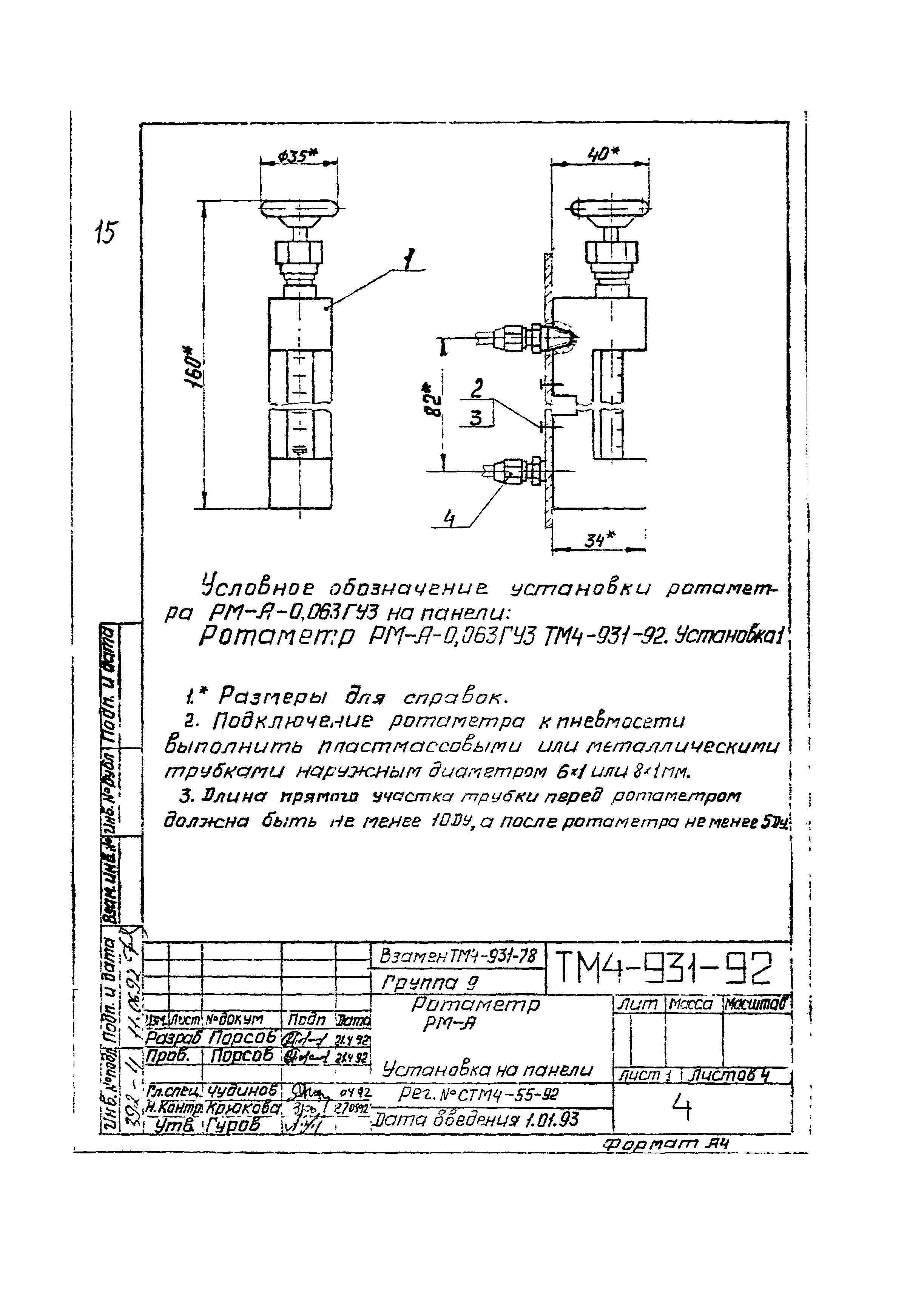 СТМ 4-16-92