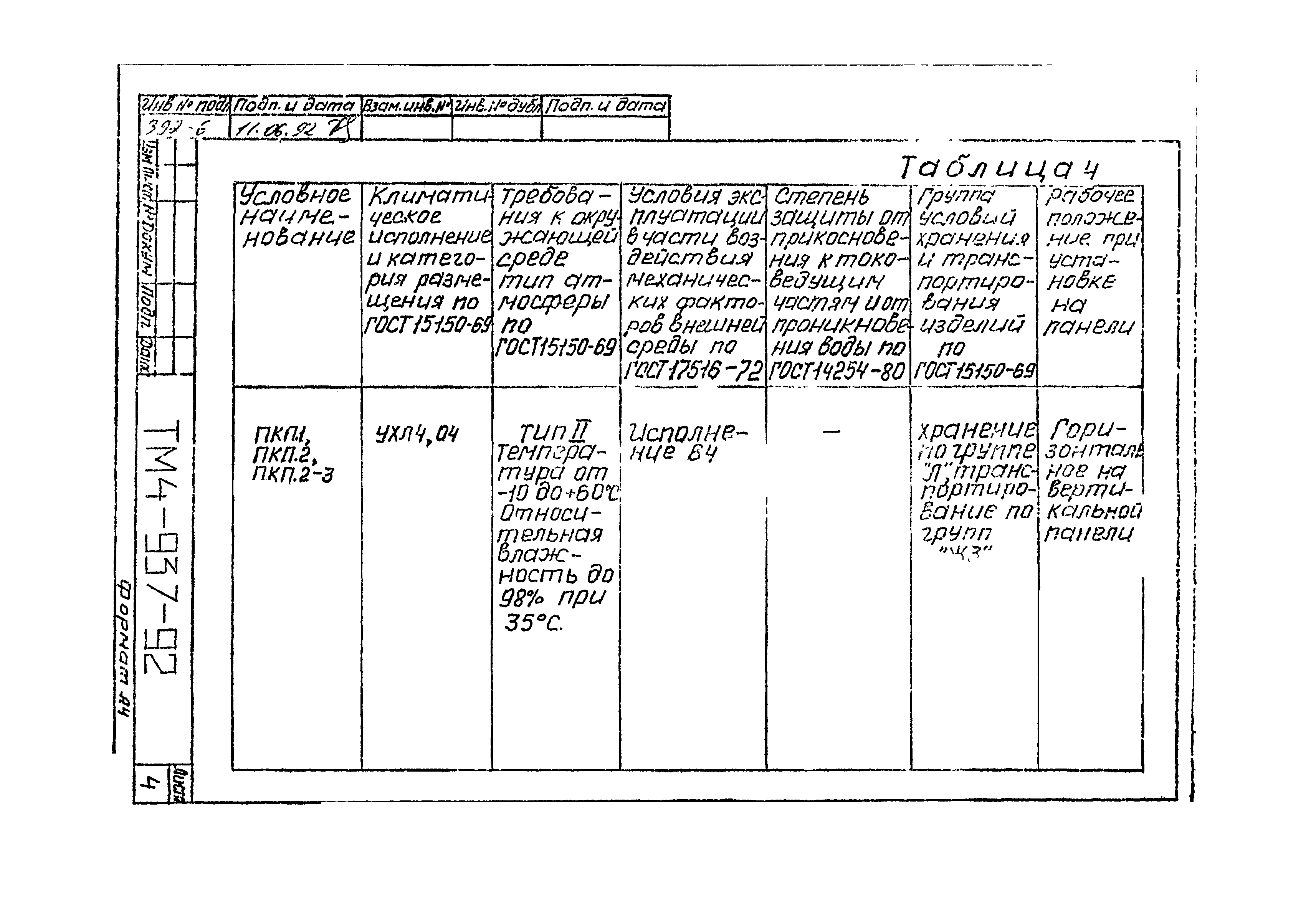 СТМ 4-16-92