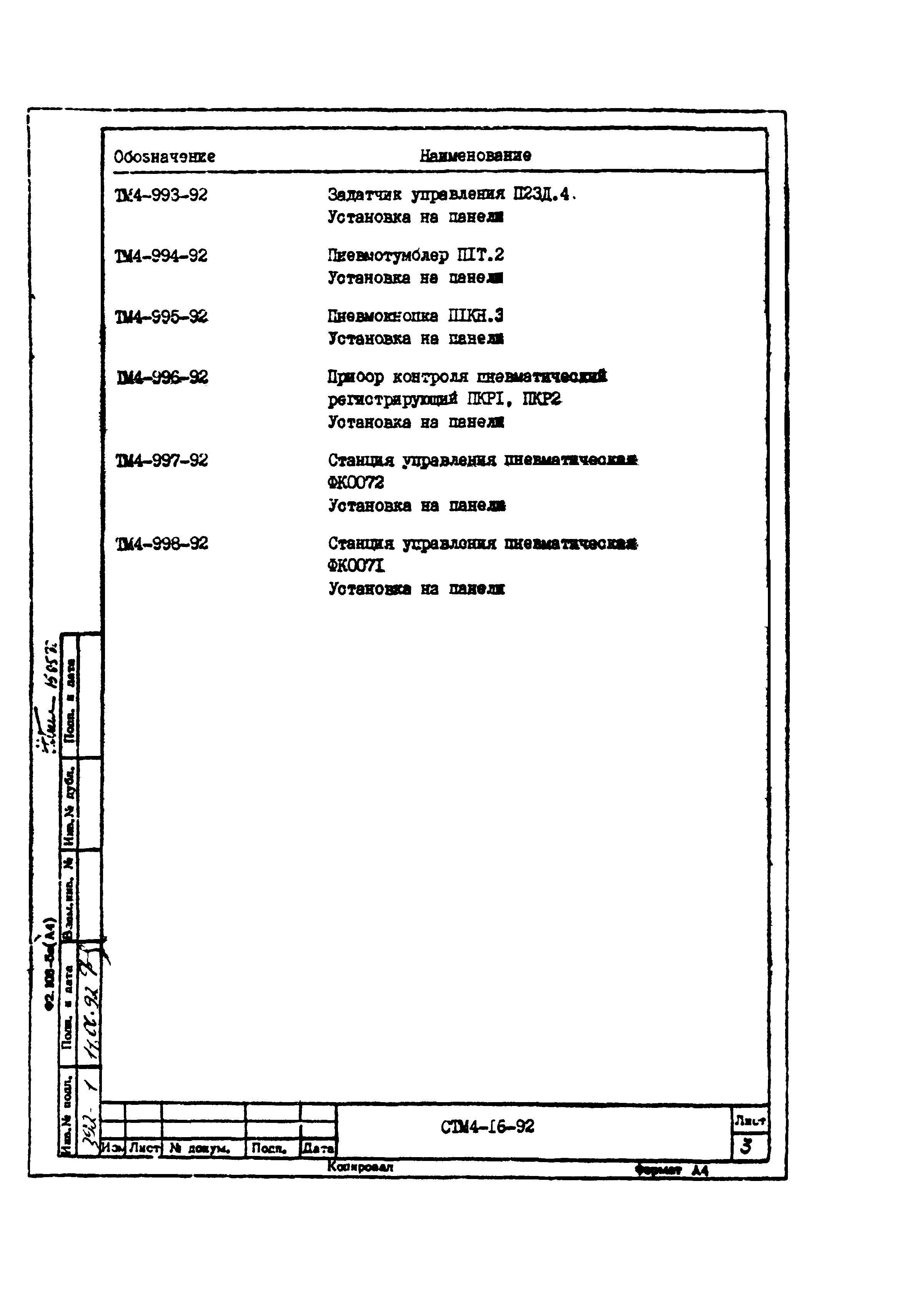 СТМ 4-16-92