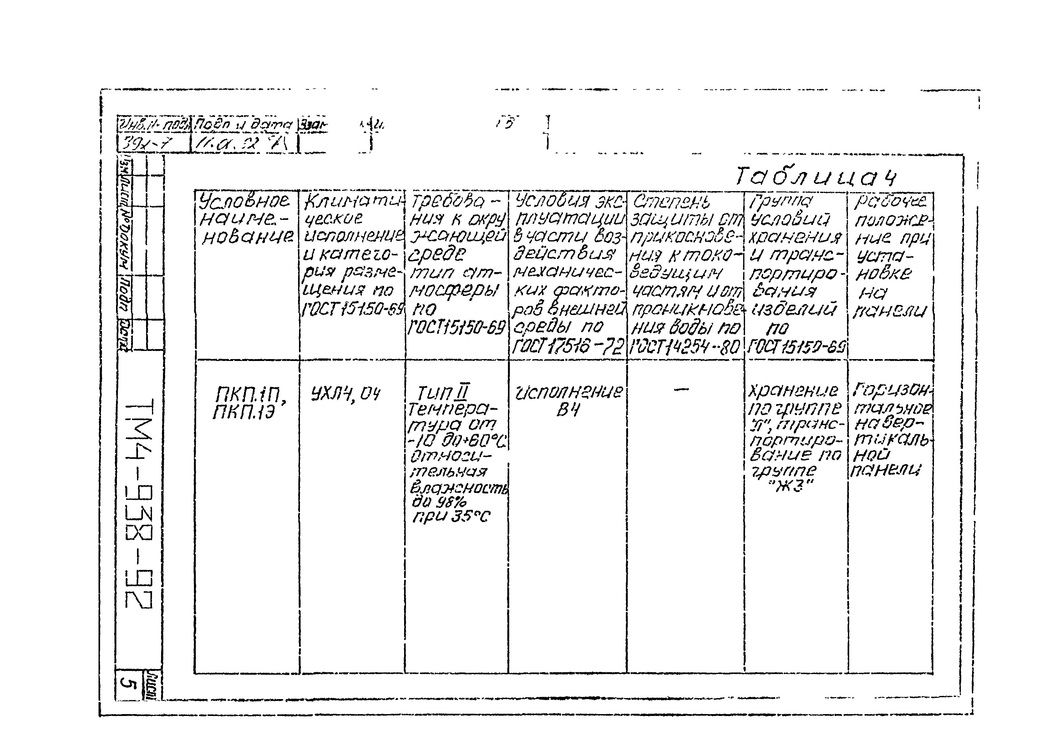 СТМ 4-16-92