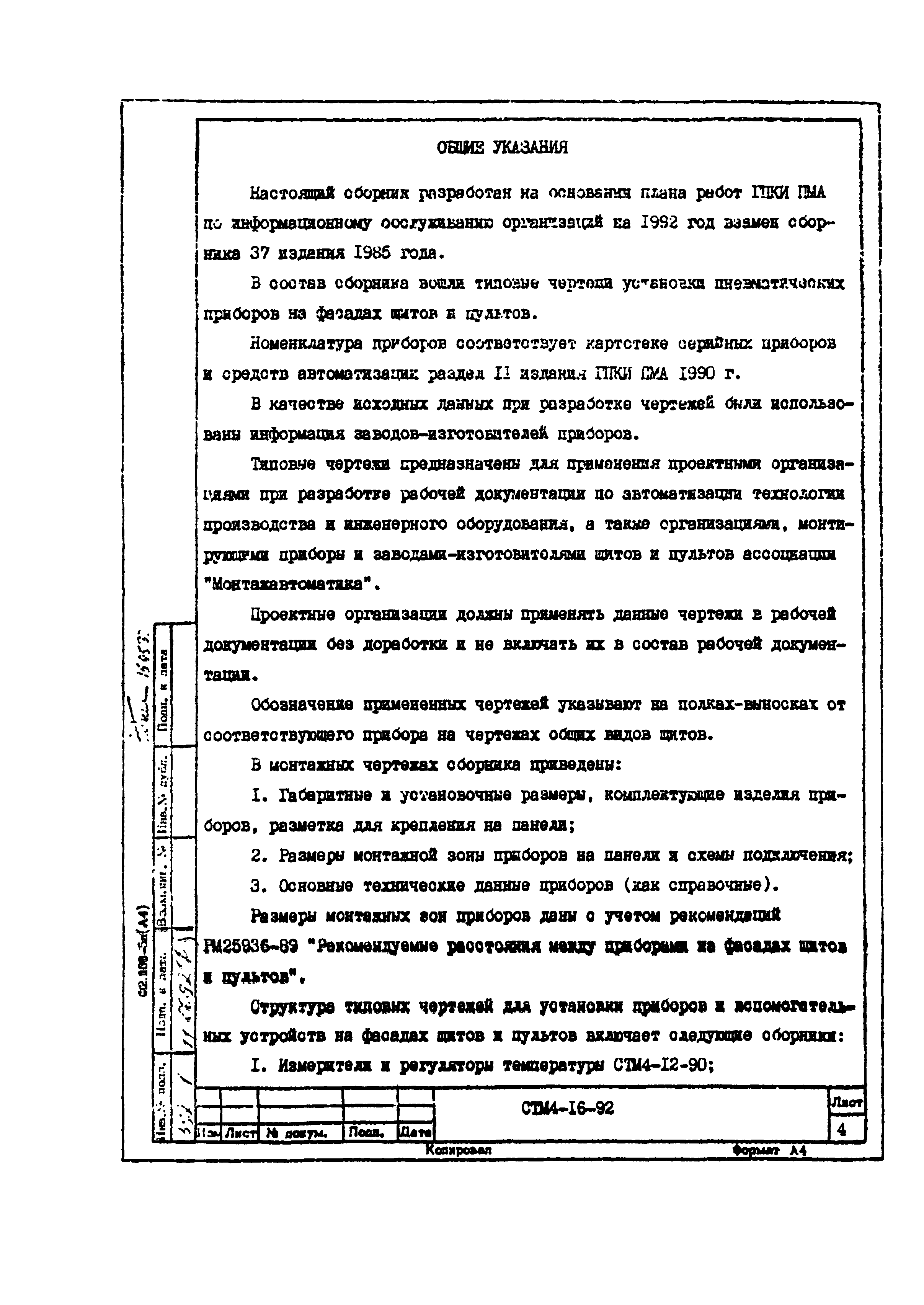 СТМ 4-16-92