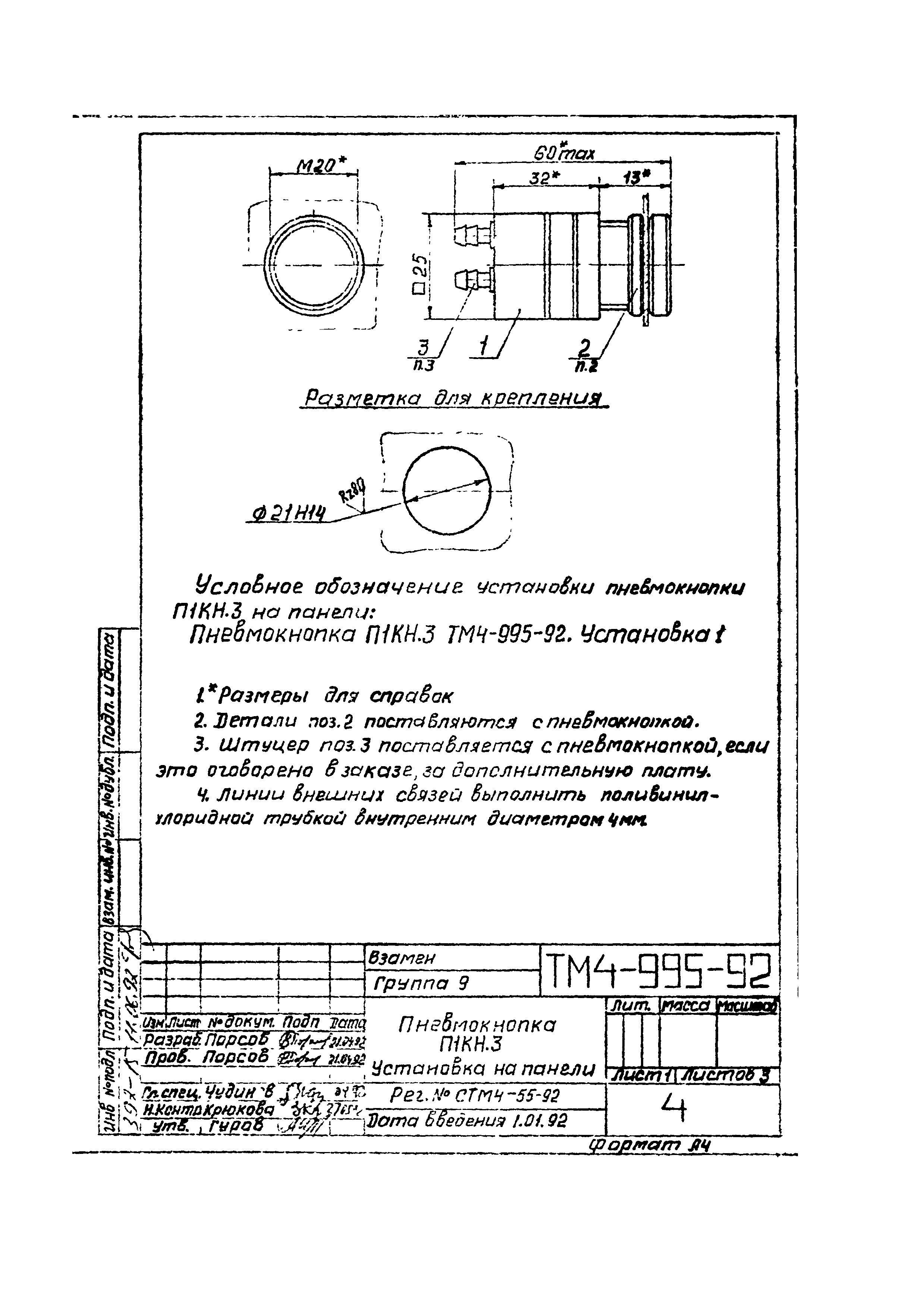 СТМ 4-16-92