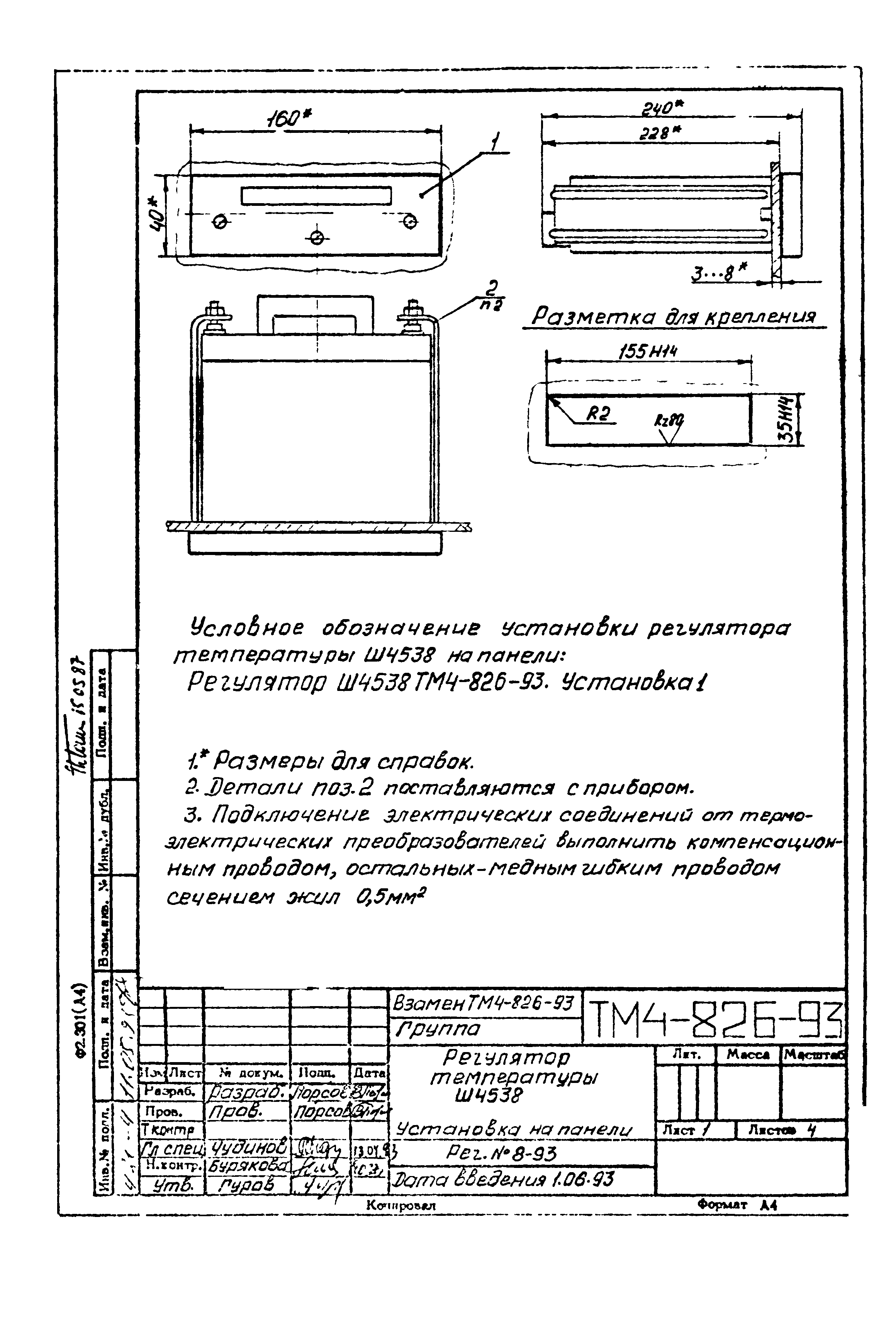 СТМ 4-14-93