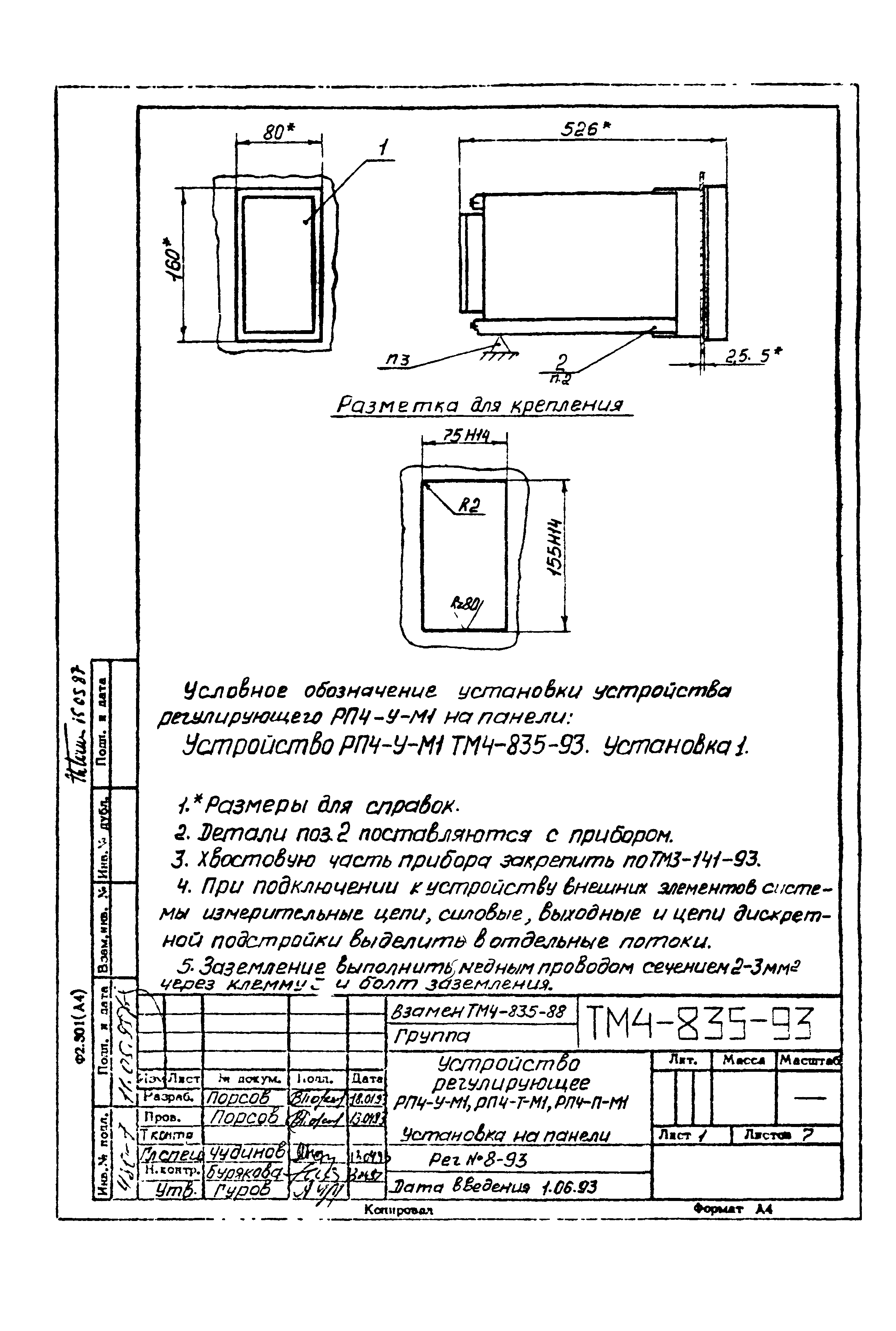 СТМ 4-14-93