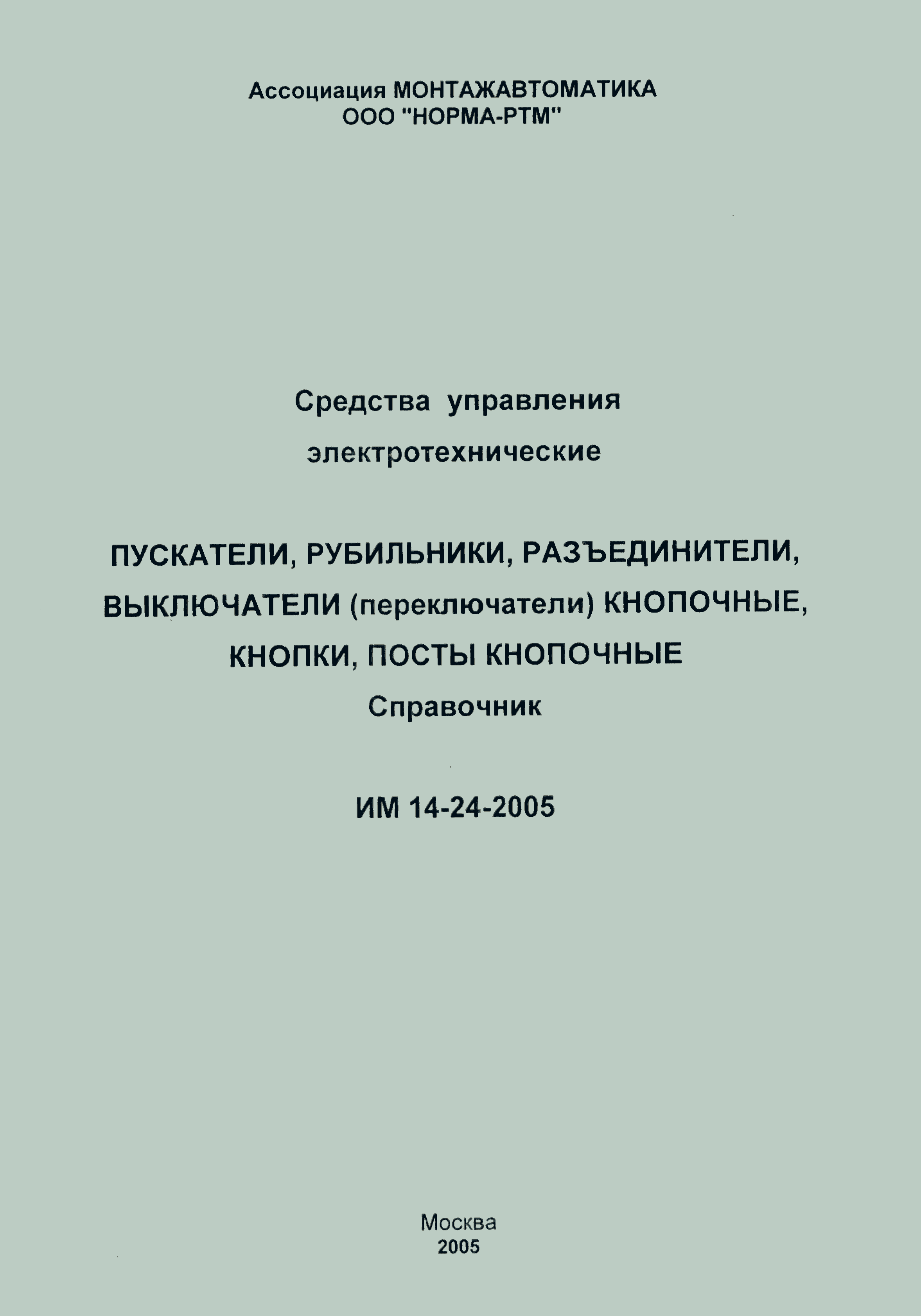 ИМ 14-24-2005