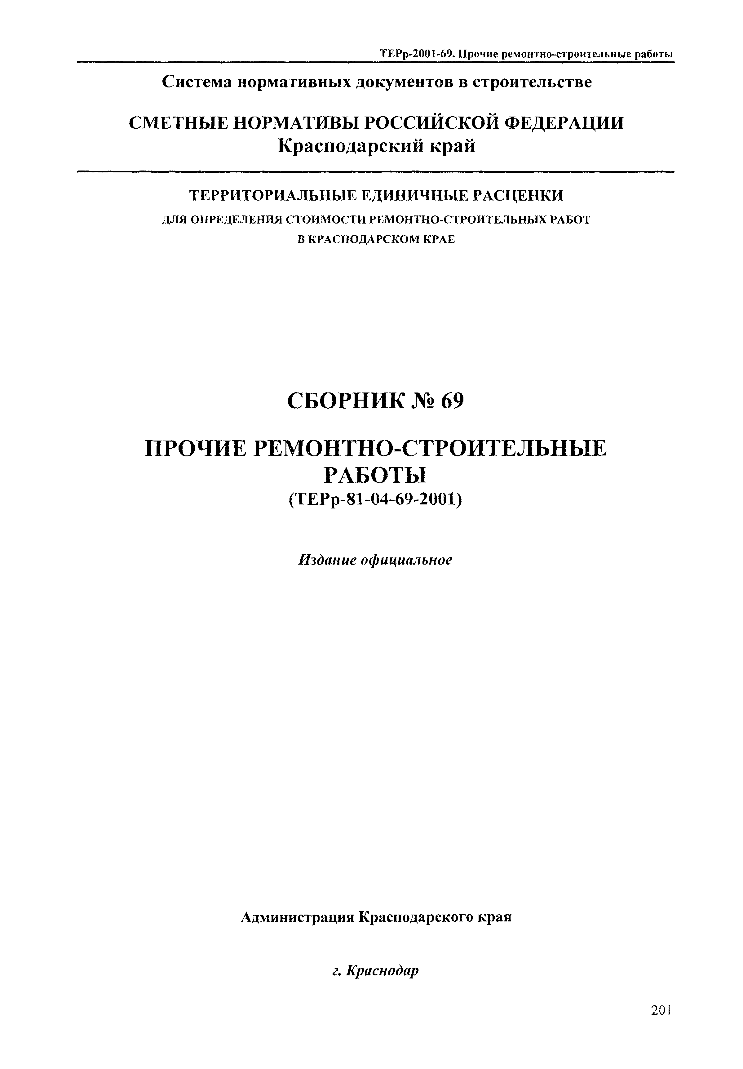 ТЕРр Краснодарского края 2001-69