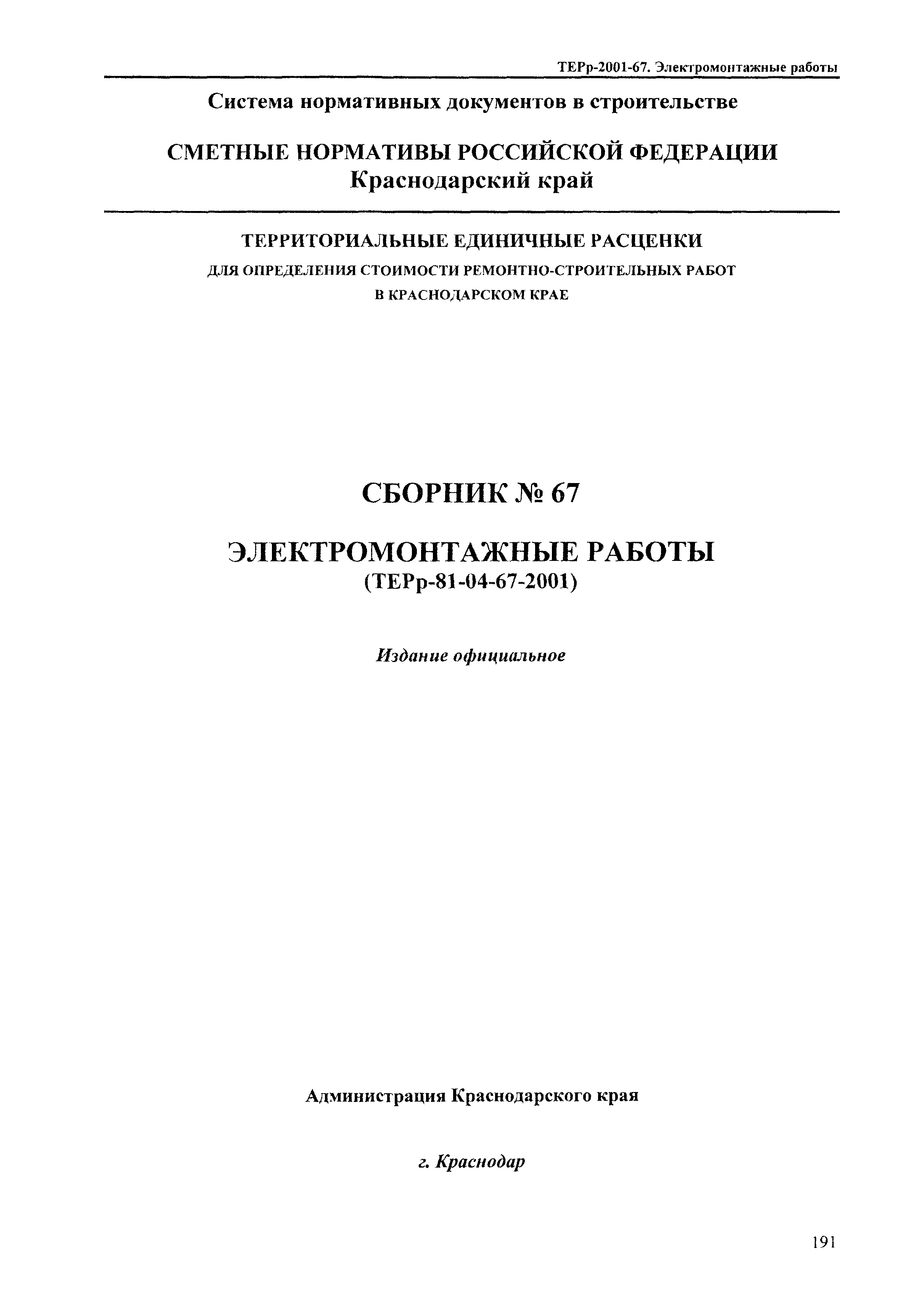 ТЕРр Краснодарского края 2001-67