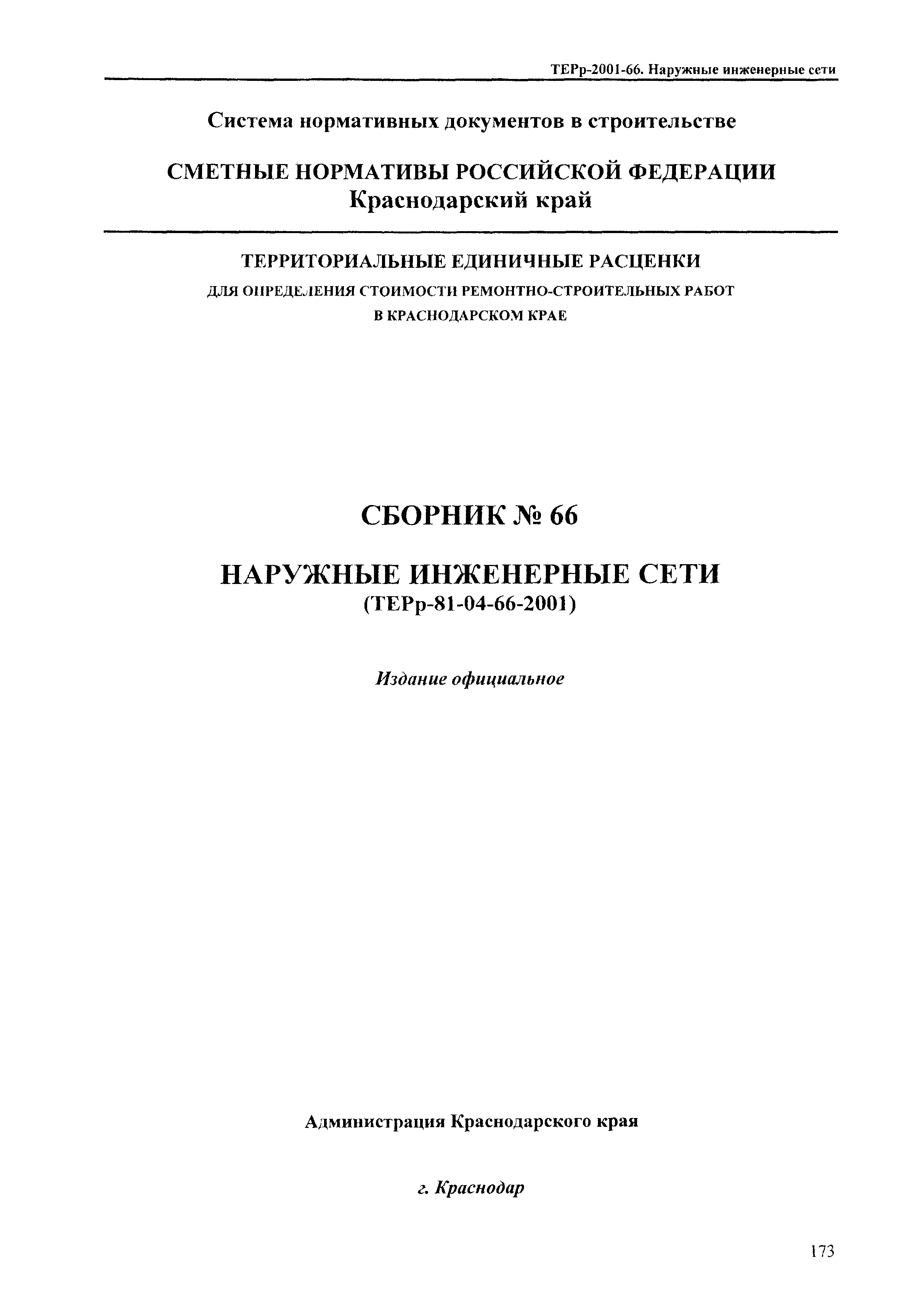 ТЕРр Краснодарского края 2001-66