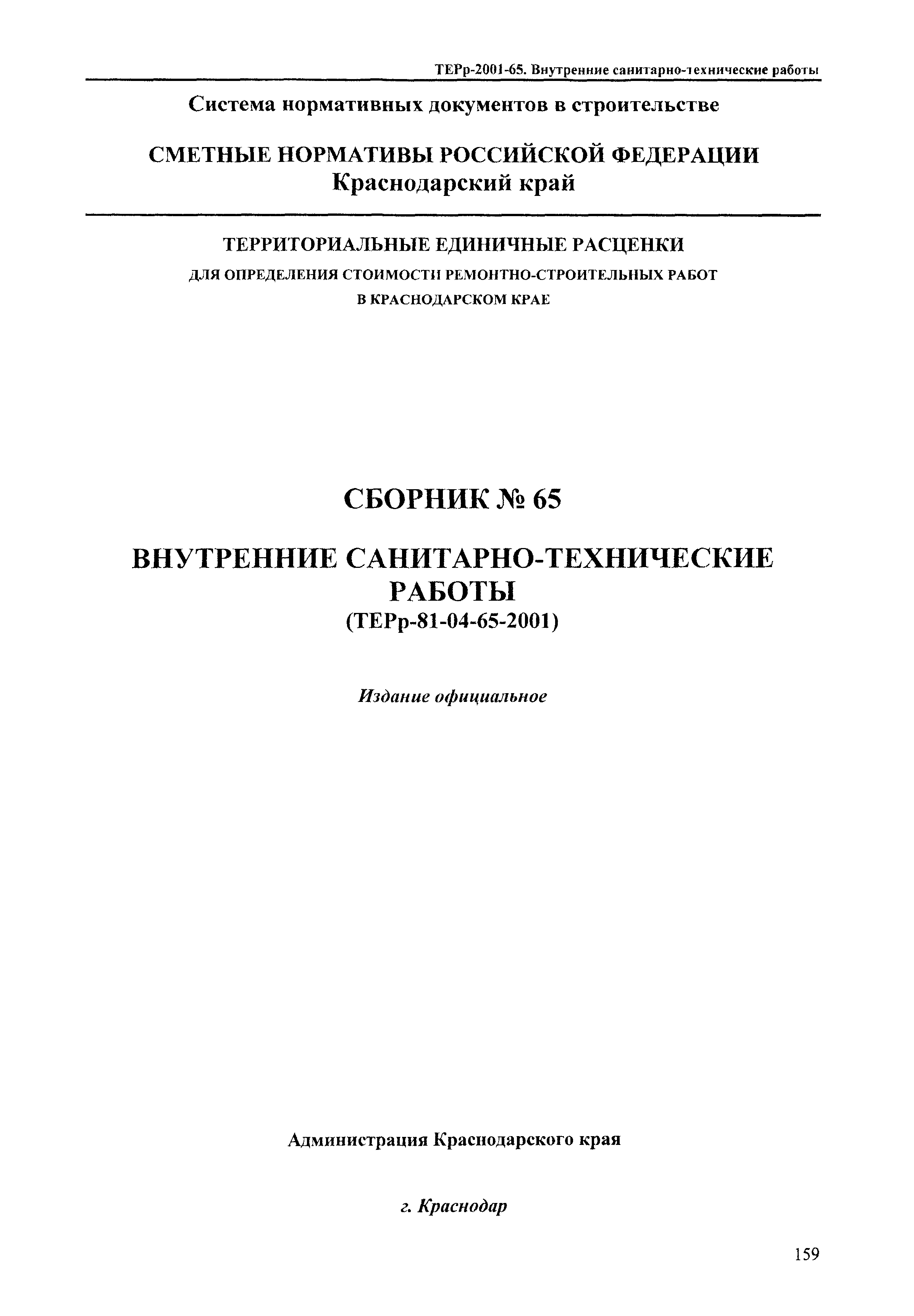 ТЕРр Краснодарского края 2001-65