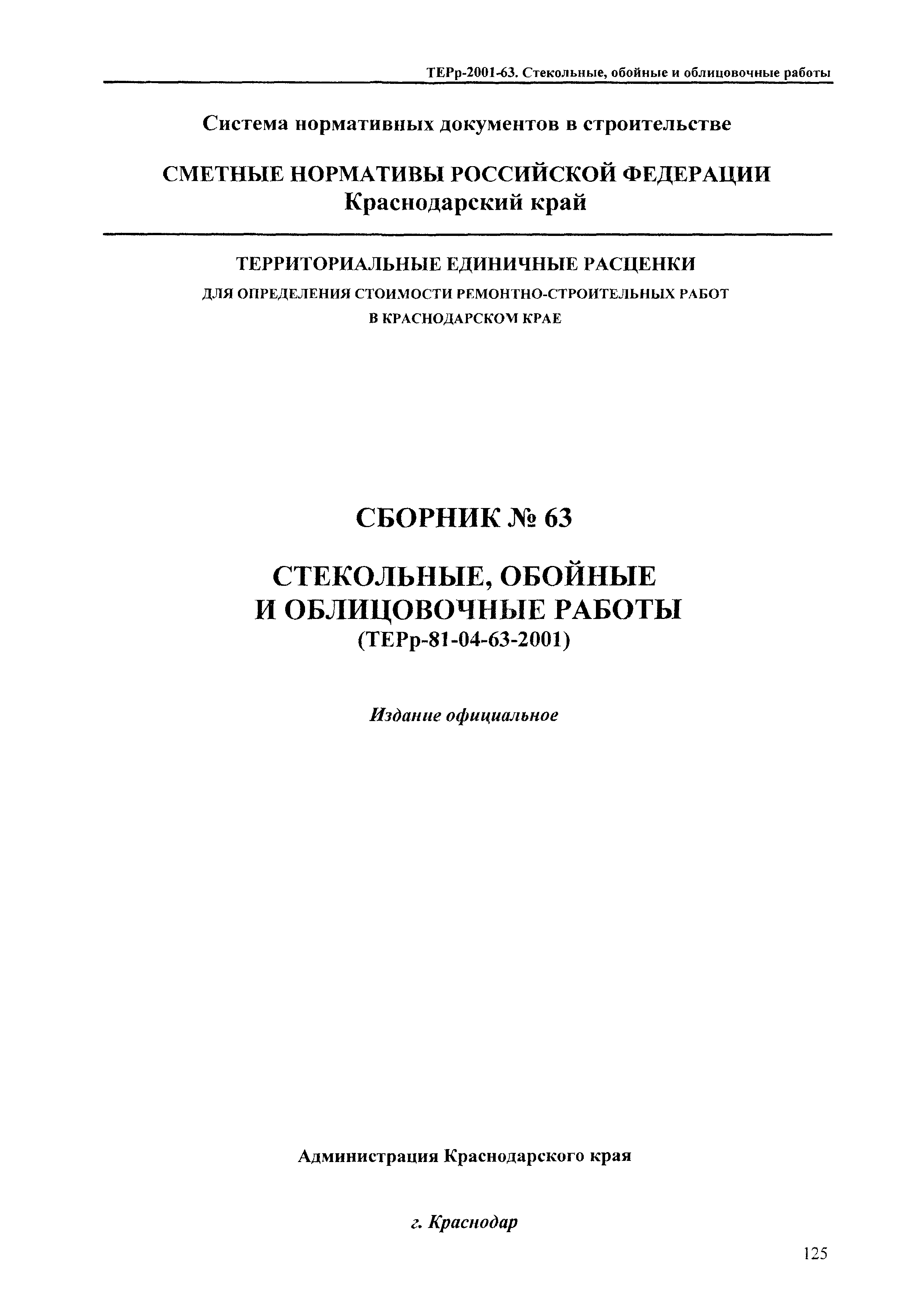 ТЕРр Краснодарского края 2001-63