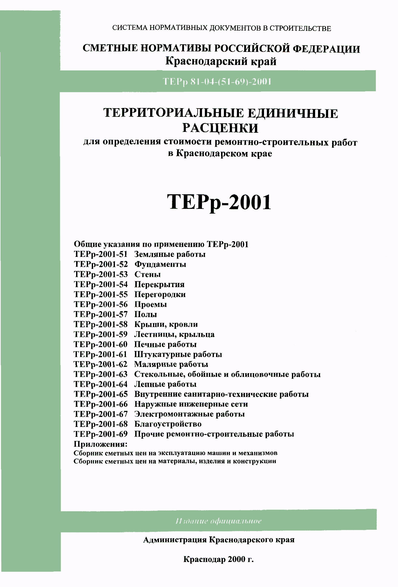 ТЕРр Краснодарского края 2001-62