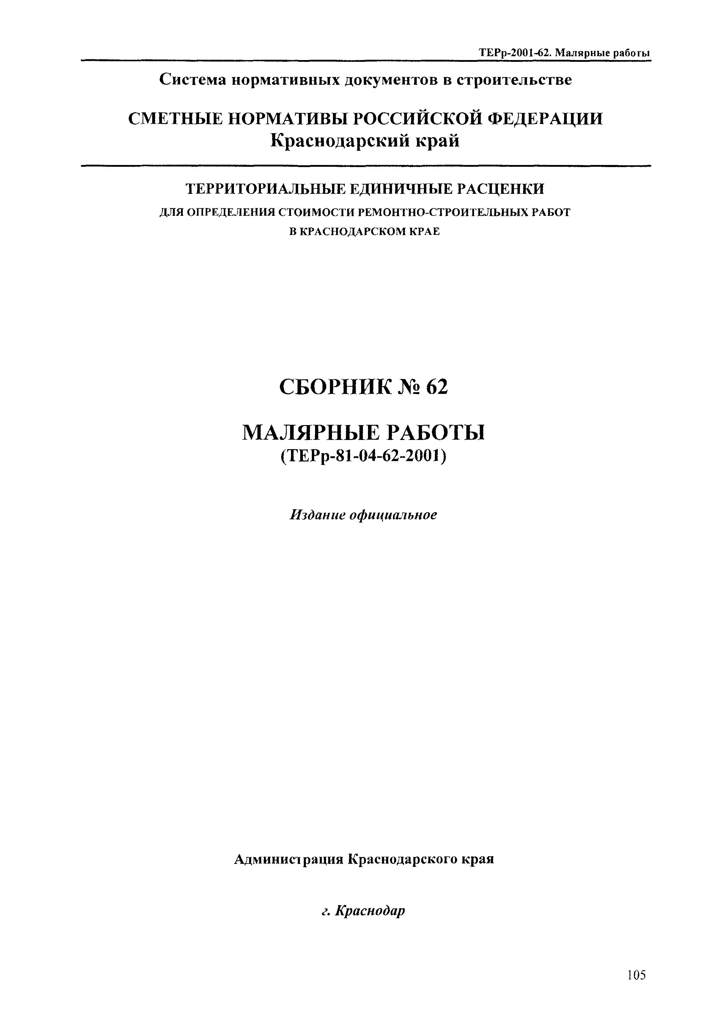 ТЕРр Краснодарского края 2001-62