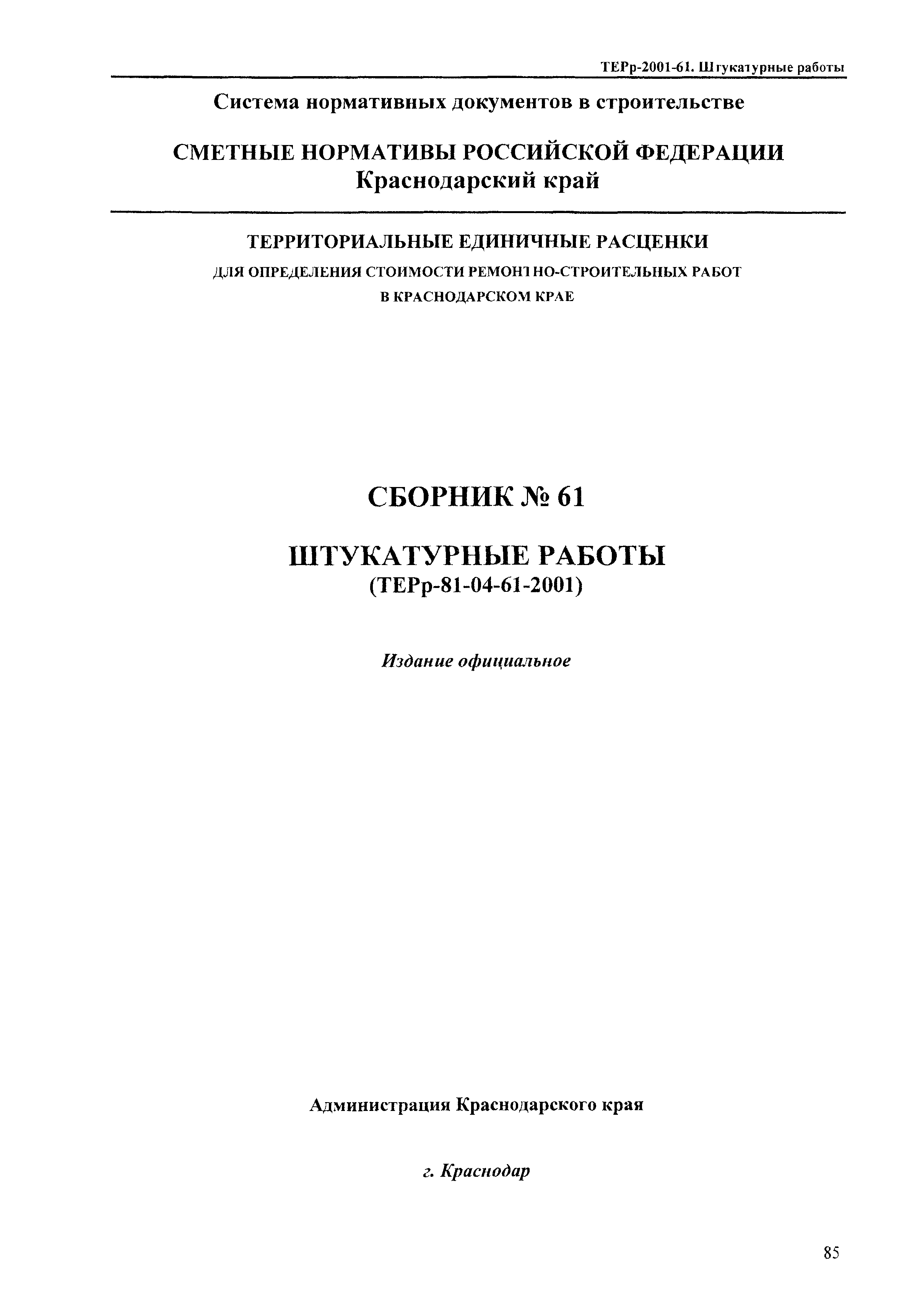 ТЕРр Краснодарского края 2001-61