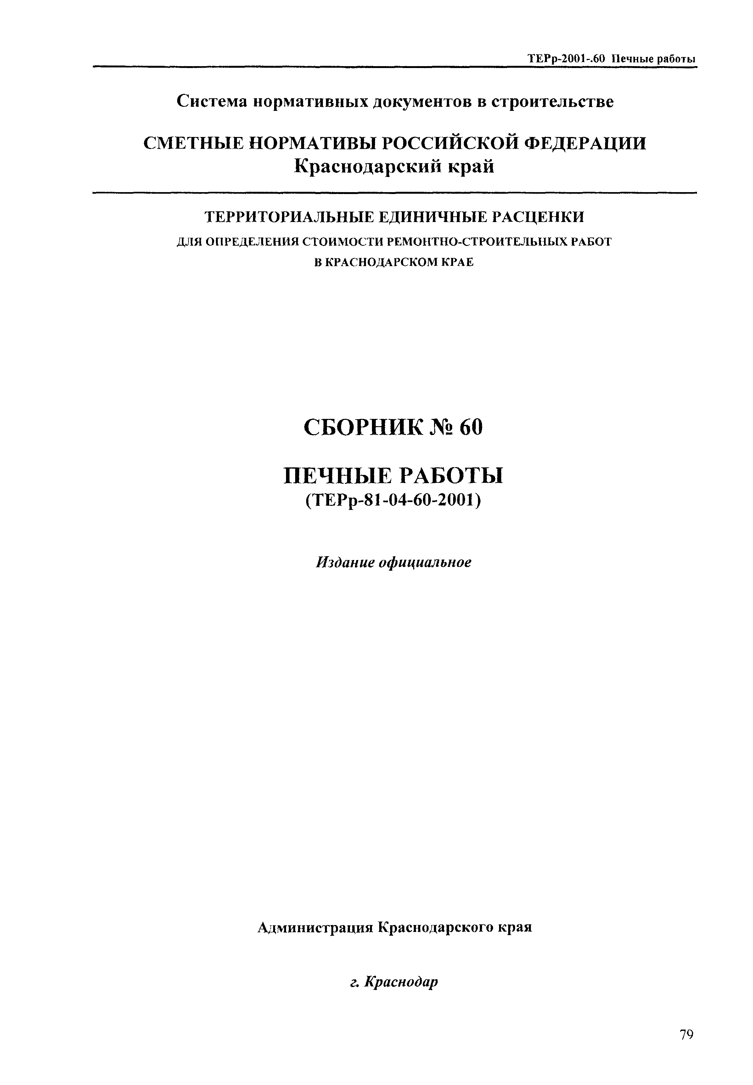 ТЕРр Краснодарского края 2001-60