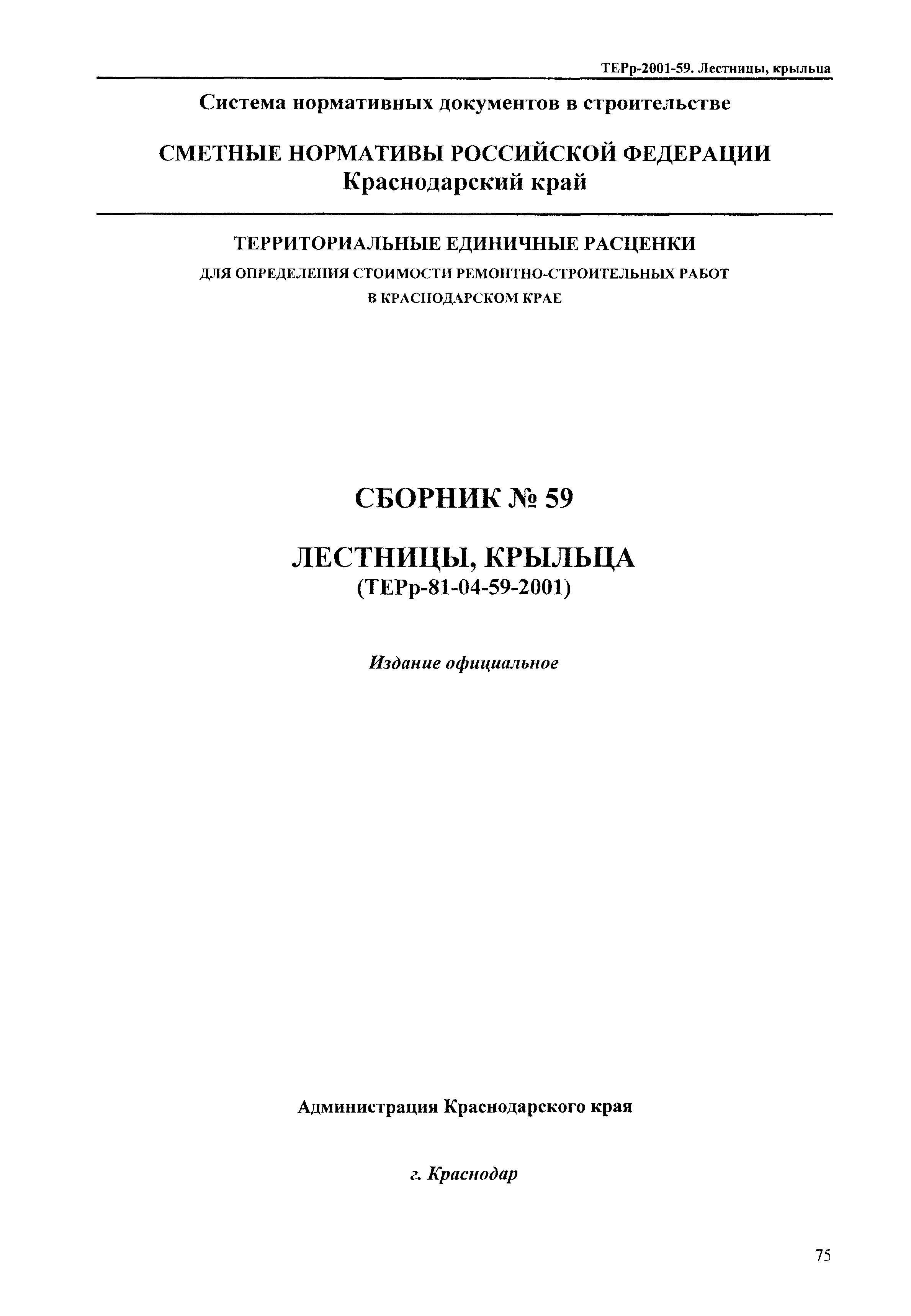 ТЕРр Краснодарского края 2001-59