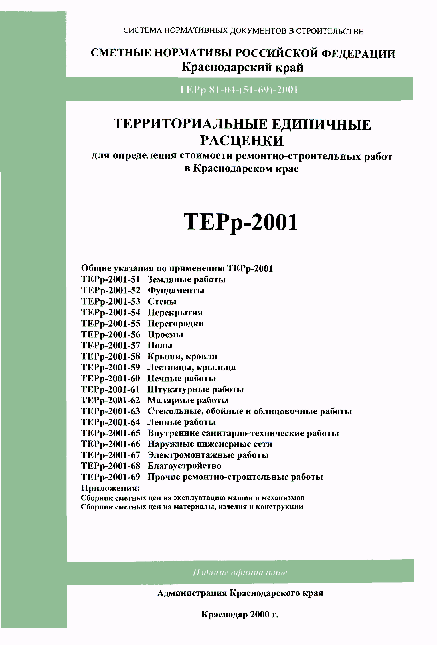 ТЕРр Краснодарского края 2001-58