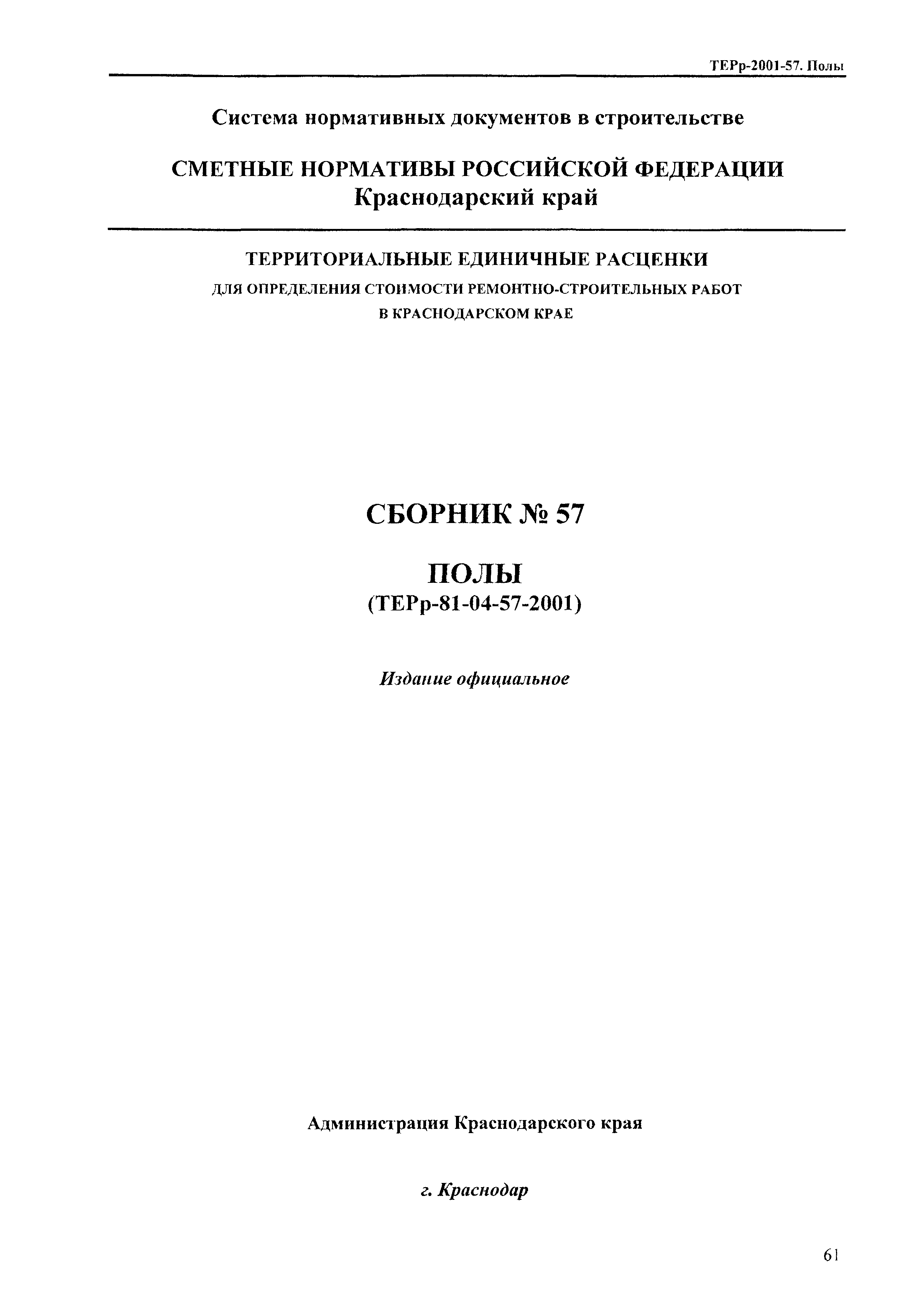 ТЕРр Краснодарского края 2001-57