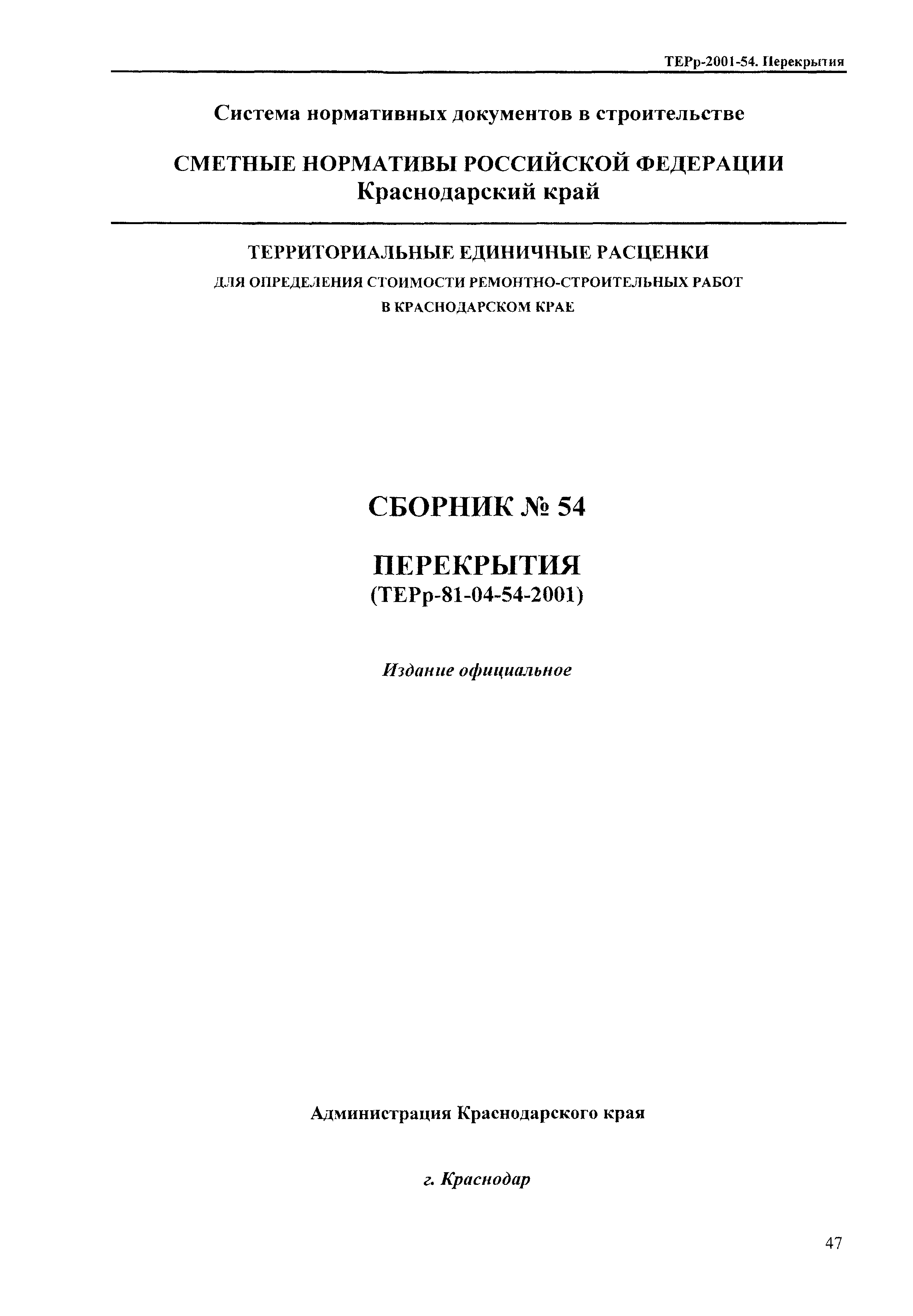 ТЕРр Краснодарского края 2001-54