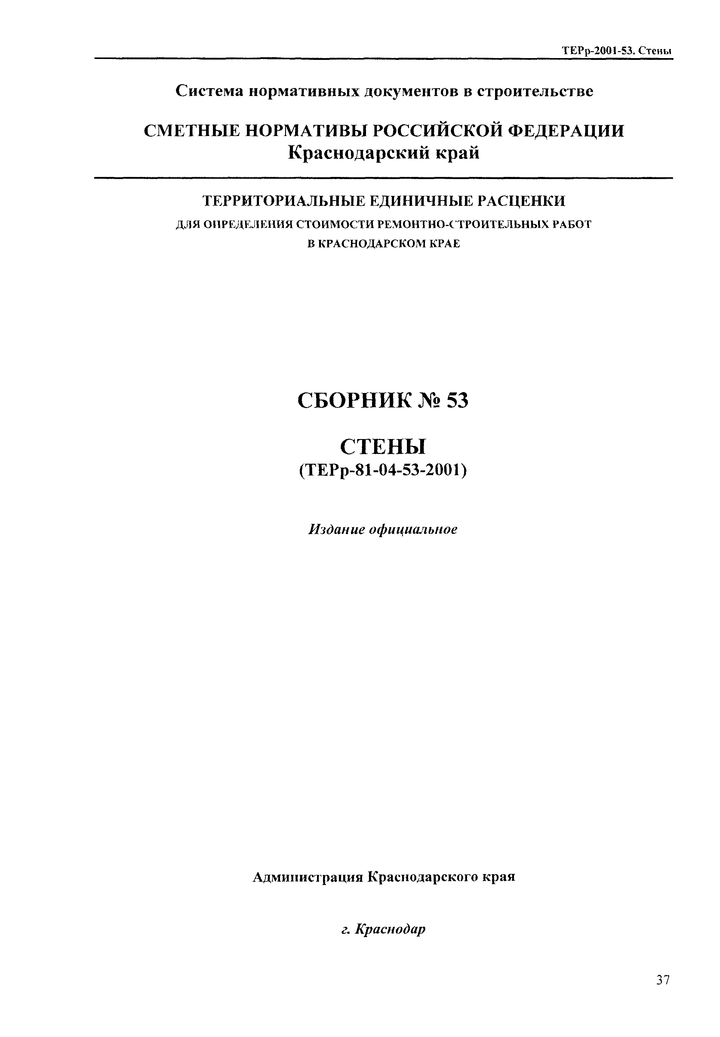 ТЕРр Краснодарского края 2001-53