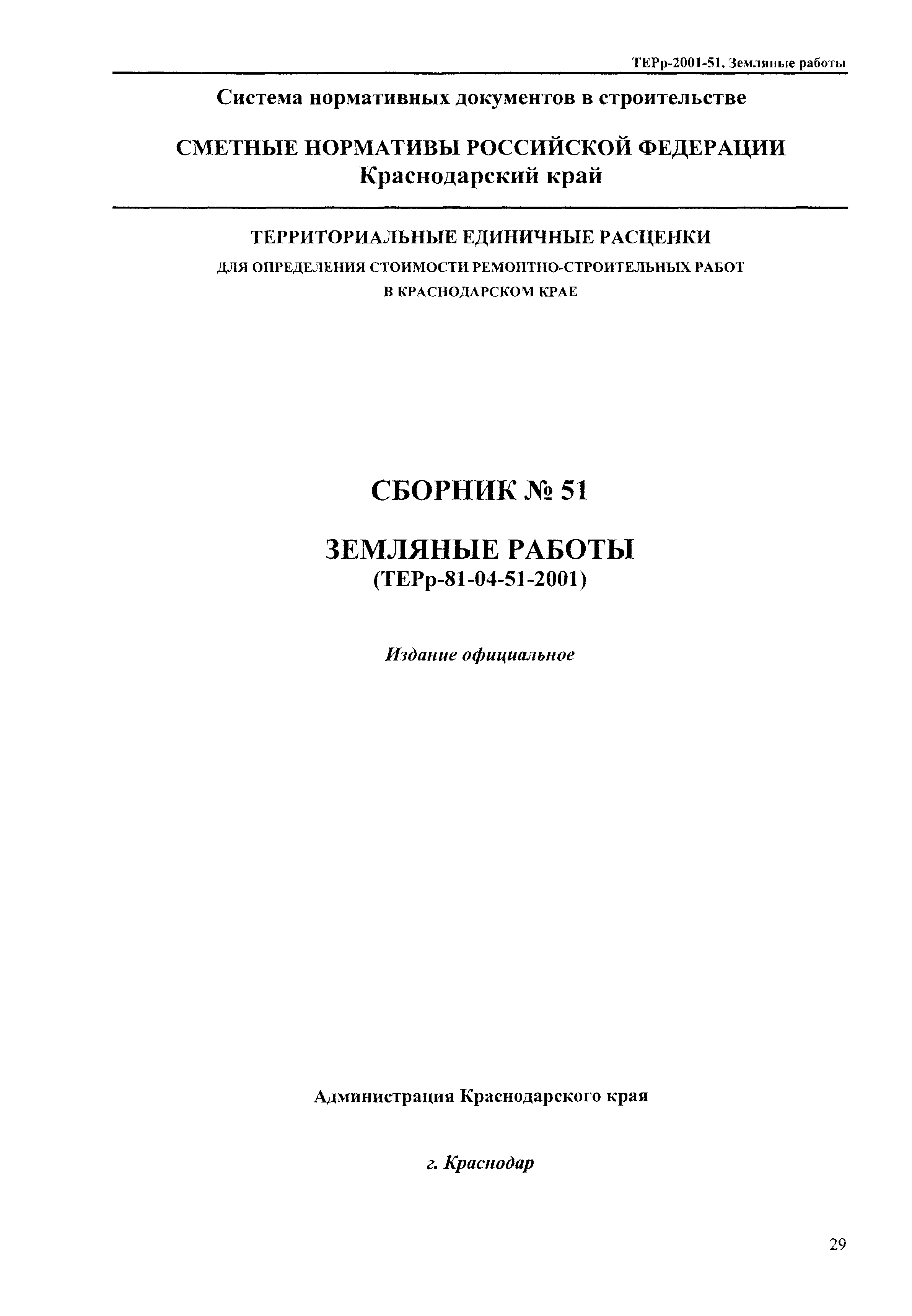 ТЕРр Краснодарского края 2001-51