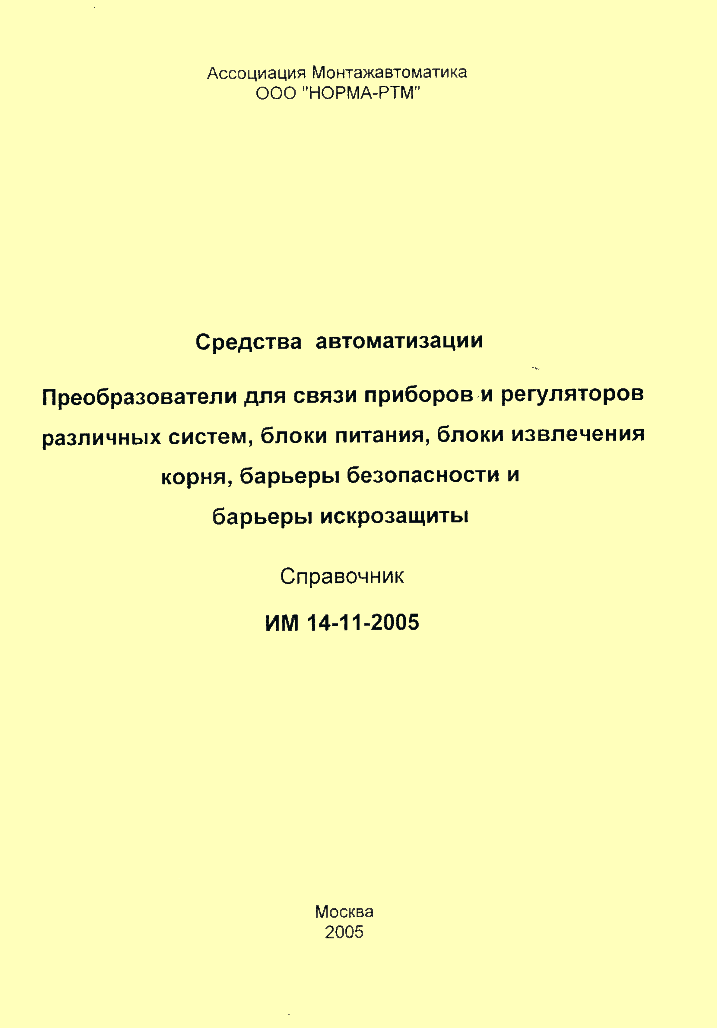 ИМ 14-11-2005